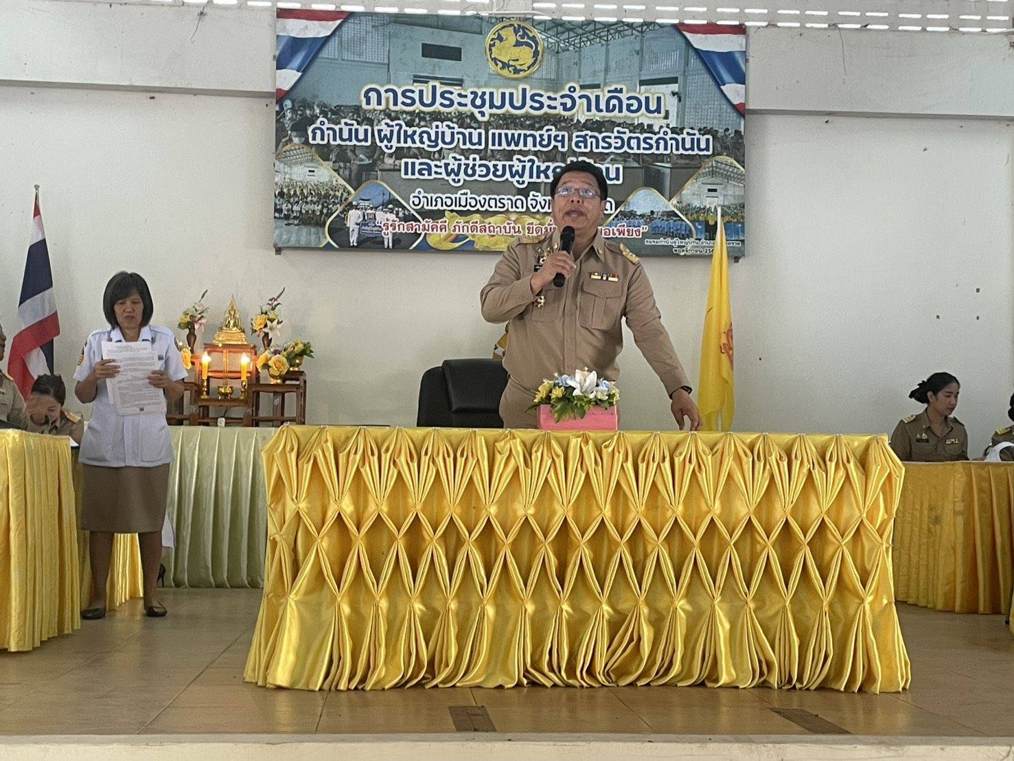 พช.เมืองตราด ร่วมประชุมกำนัน ผู้ใหญ่บ้าน แพทย์ประจำตำบล สารวัตรกำนัน และผู้ช่วยผู้ใหญ่บ้าน ครั้งที่ 1/2569  