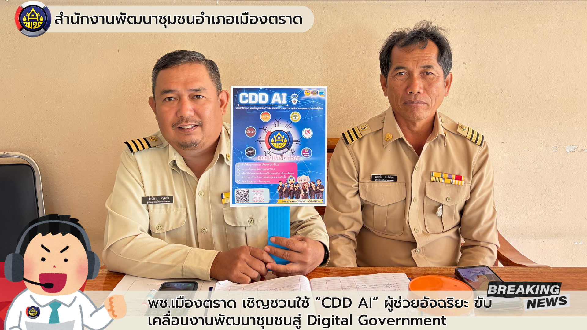     ✨พช.เมืองตราด เชิญชวนใช้ “CDD AI” ผู้ช่วยอัจฉริยะ ขับเคลื่อนงานพัฒนาชุมชนสู่ Digital Government 🤖