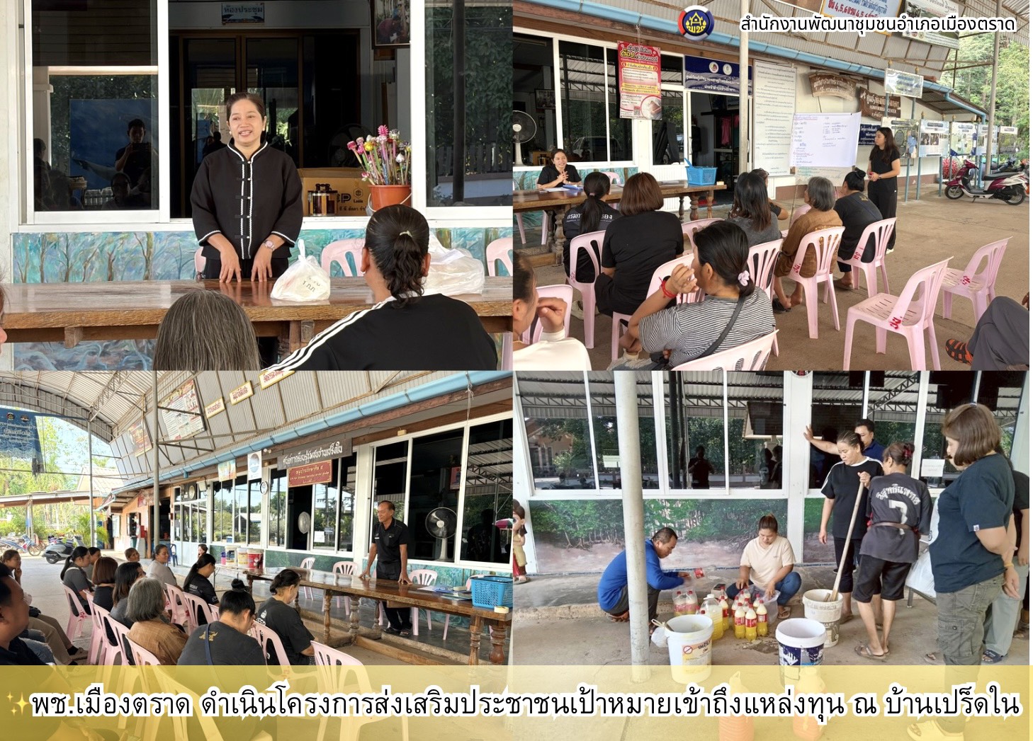 ✨พช.เมืองตราด ดำเนินโครงการส่งเสริมประชาชนเป้าหมายเข้าถึงแหล่งทุน ณ บ้านเปร็ดใน