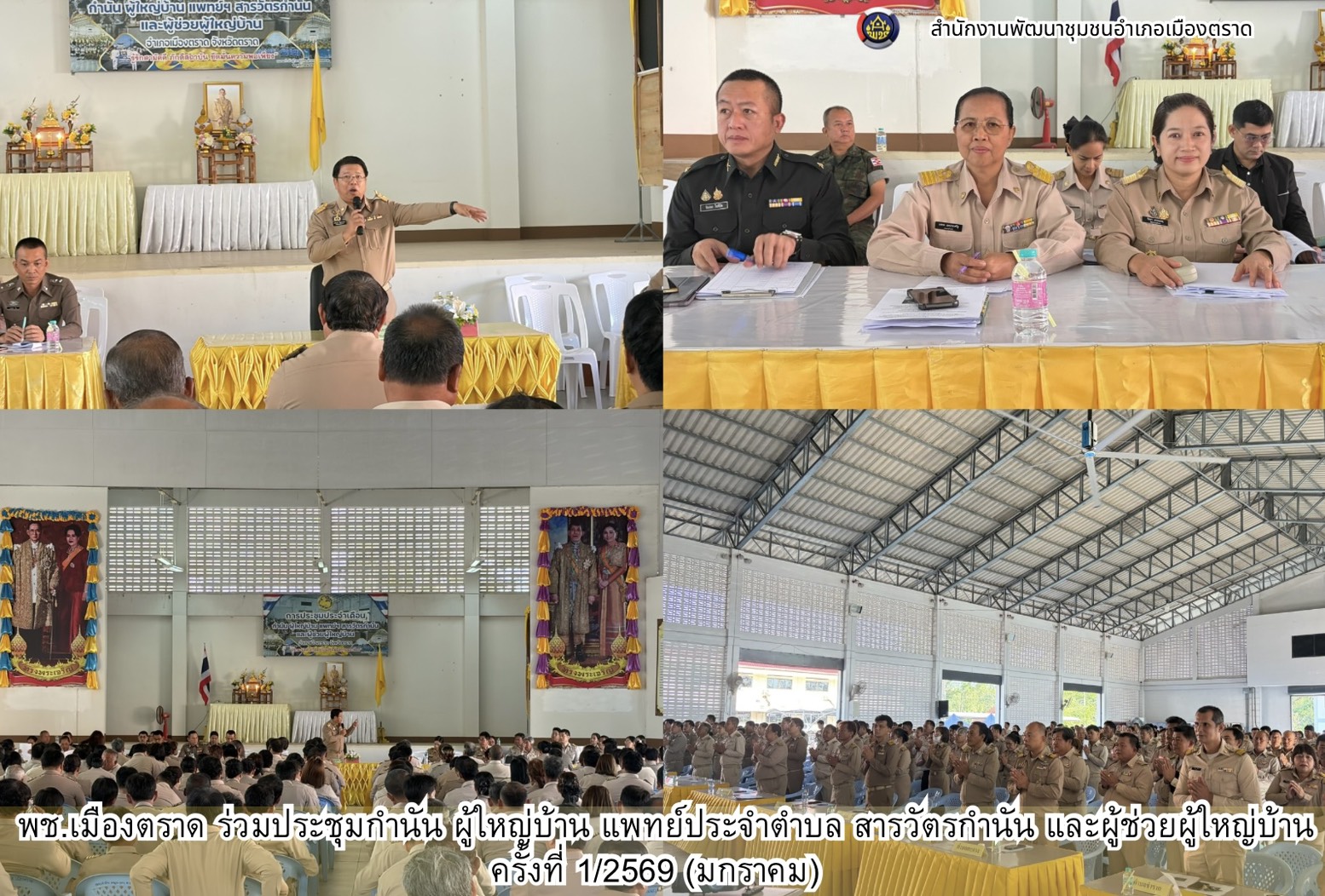 พช.เมืองตราด ร่วมประชุมกำนัน ผู้ใหญ่บ้าน แพทย์ประจำตำบล สารวัตรกำนัน และผู้ช่วยผู้ใหญ่บ้าน ครั้งที่ 1/2569 (มกราคม)