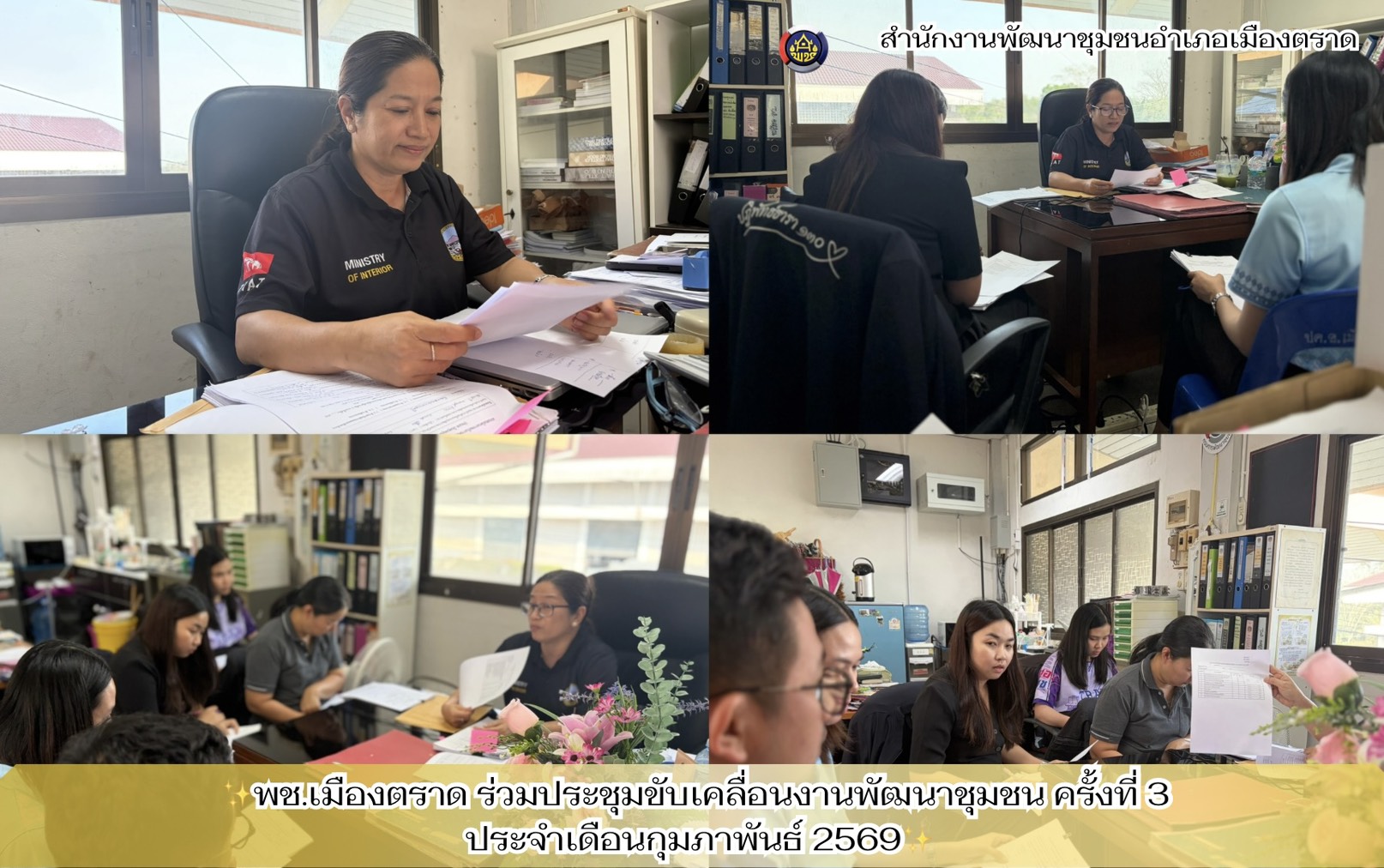 ✨พช.เมืองตราด ร่วมประชุมขับเคลื่อนงานพัฒนาชุมชน ครั้งที่ 3 ประจำเดือนกุมภาพันธ์ 2569✨