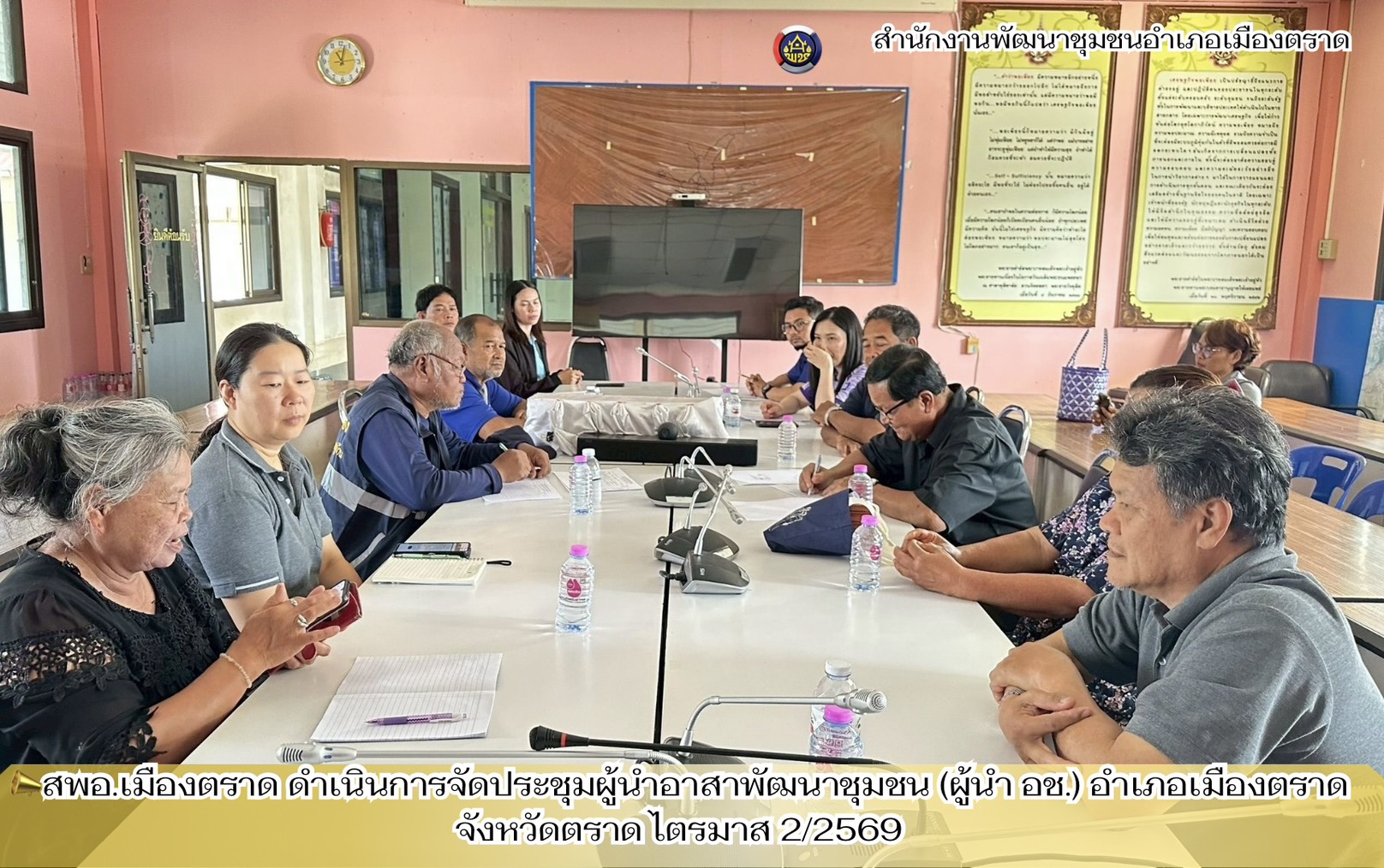 สพอ.เมืองตราด ดำเนินการจัดประชุมผู้นำอาสาพัฒนาชุมชน (ผู้นำ อช.) อำเภอเมืองตราด จังหวัดตราด ไตรมาส 2/2569