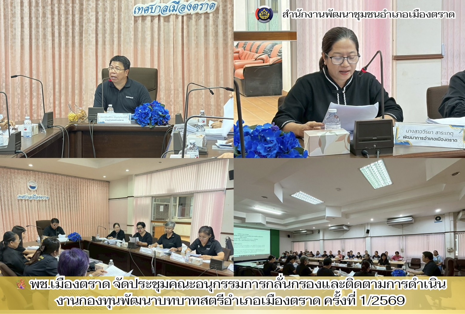 🪸 พช.เมืองตราด จัดประชุมคณะอนุกรรมการกลั่นกรองและติดตามการดำเนินงานกองทุนพัฒนาบทบาทสตรีอำเภอเมืองตราด ครั้งที่ 1/2569