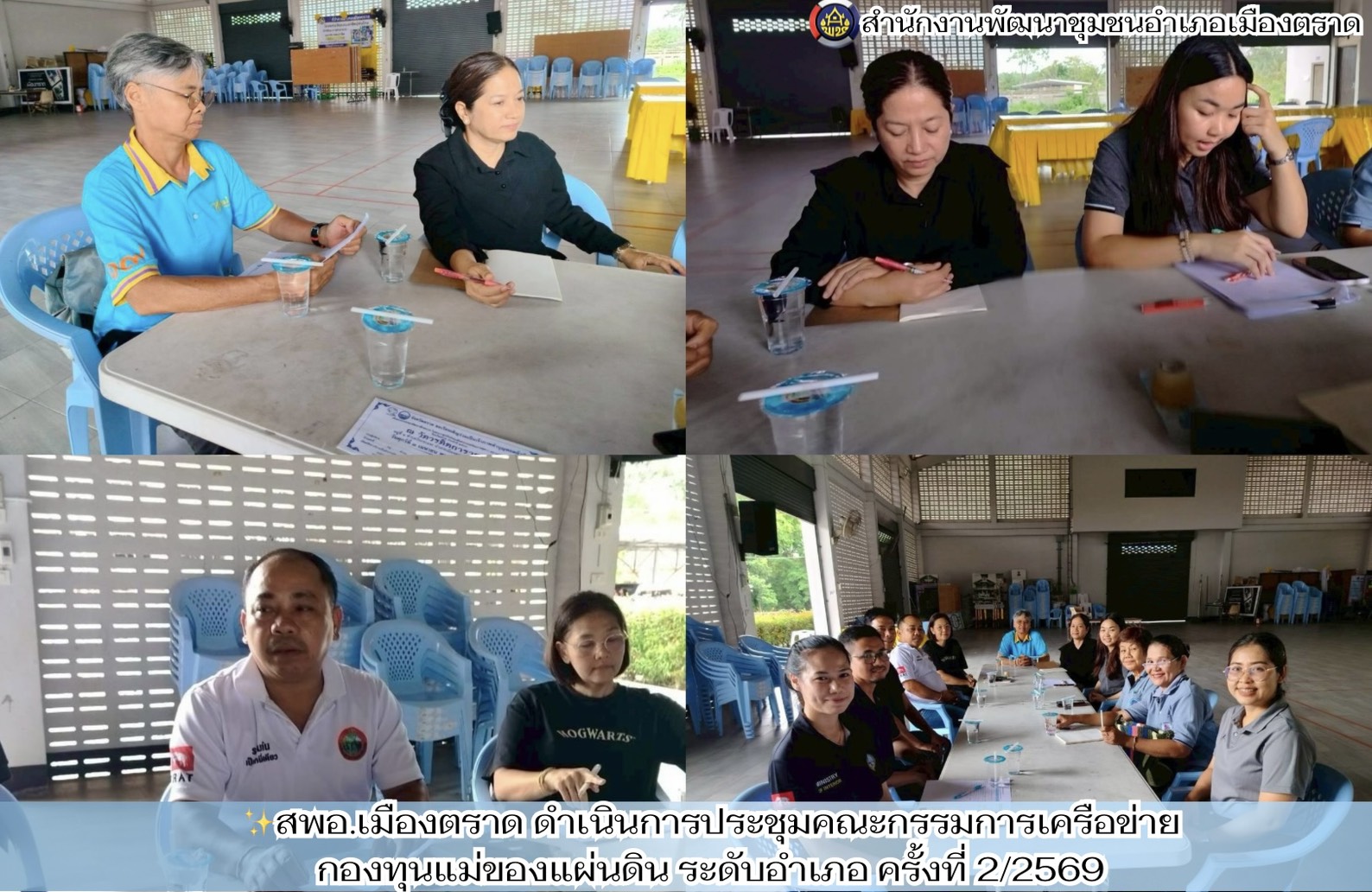 ✨สพอ.เมืองตราด ดำเนินการประชุมคณะกรรมการเครือข่ายกองทุนแม่ของแผ่นดิน ระดับอำเภอ ครั้งที่ 2/2569