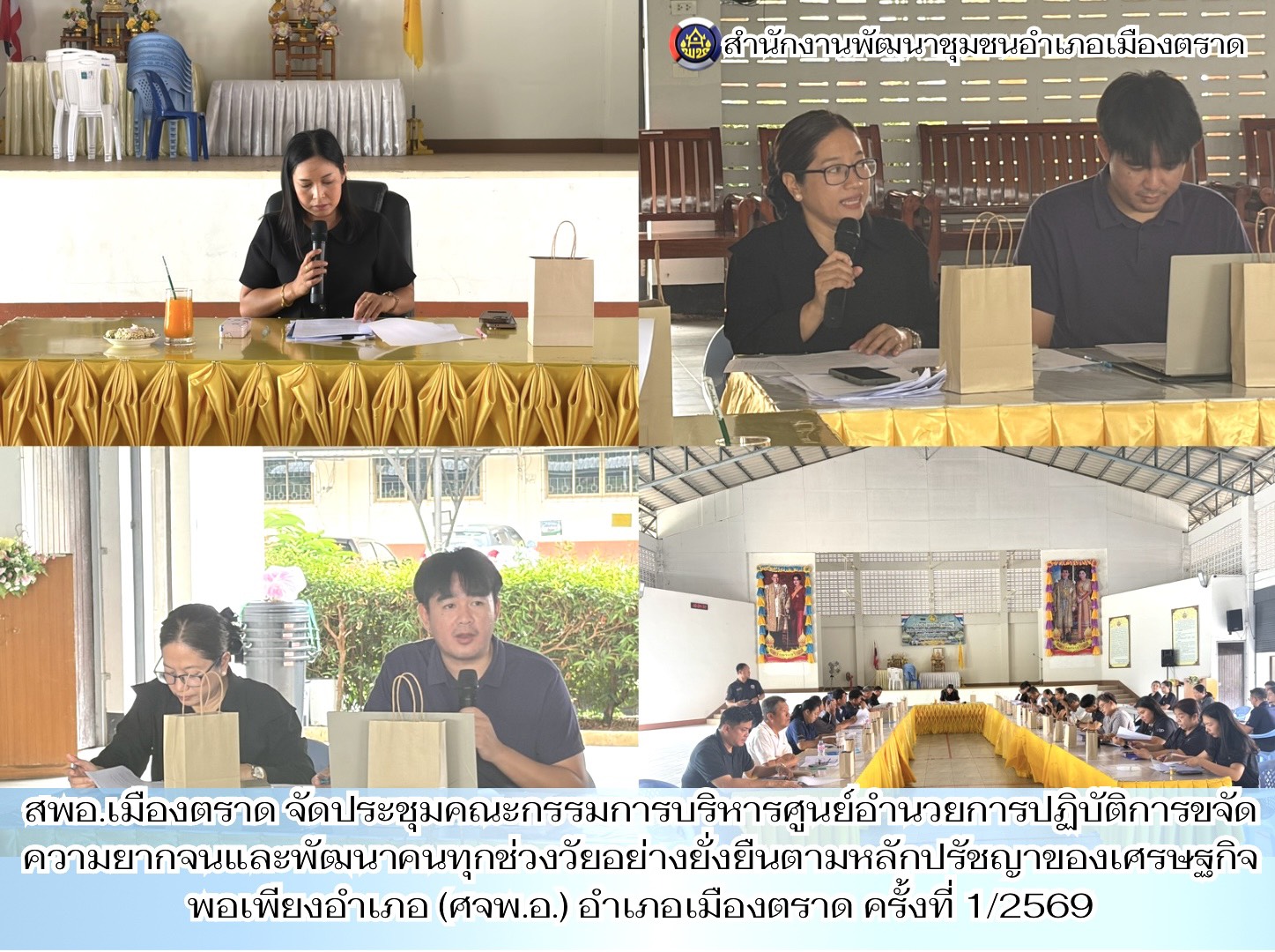 สพอ.เมืองตราด จัดประชุมคณะกรรมการบริหารศูนย์อำนวยการปฏิบัติการขจัดความยากจนและพัฒนาคนทุกช่วงวัยอย่างยั่งยืนตามหลักปรัชญาของเศรษฐกิจพอเพียงอำเภอ (ศจพ.อ.) อำเภอเมืองตราด ครั้งที่ 1/2569