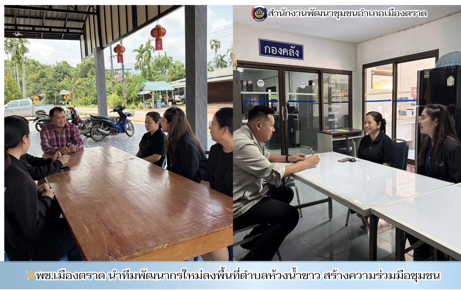 พช.เมืองตราด นำทีมพัฒนากรใหม่ลงพื้นที่ตำบลห้วงน้ำขาว สร้างความร่วมมือชุมชน