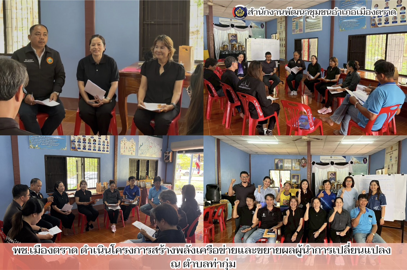 พช.เมืองตราด ดำเนินโครงการสร้างพลังเครือข่ายและขยายผลผู้นำการเปลี่ยนแปลง ณ ตำบลท่ากุ่ม