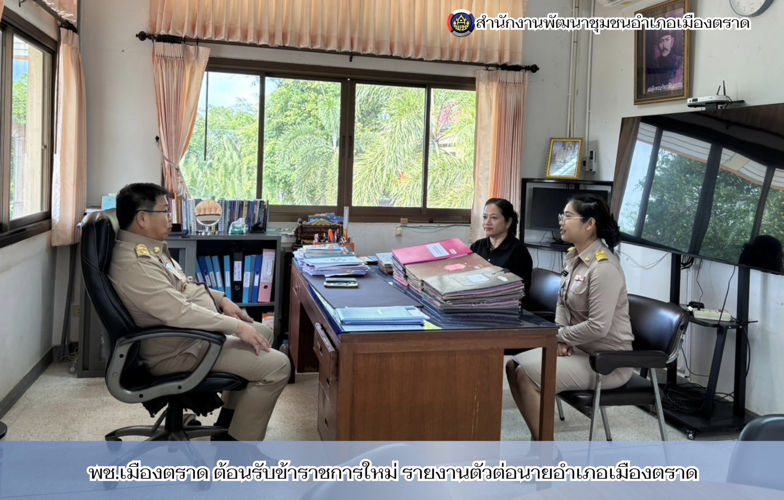 พช.เมืองตราด ต้อนรับข้าราชการใหม่ รายงานตัวต่อนายอำเภอเมืองตราด