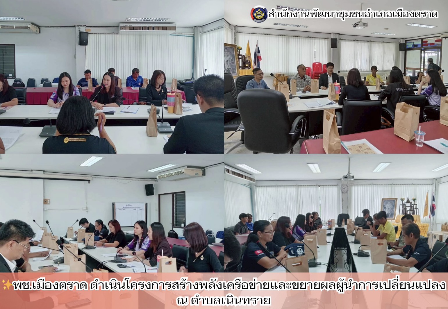✨พช.เมืองตราด ดำเนินโครงการสร้างพลังเครือข่ายและขยายผลผู้นำการเปลี่ยนแปลง ณ ตำบลเนินทราย