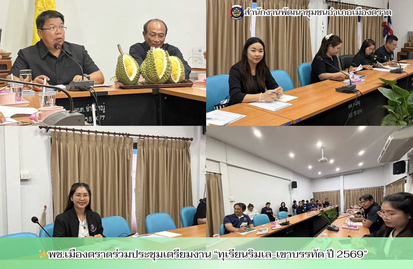 ✨พช.เมืองตราดร่วมประชุมเตรียมงาน “ทุเรียนริมเล-เขาบรรทัด ปี 2569”