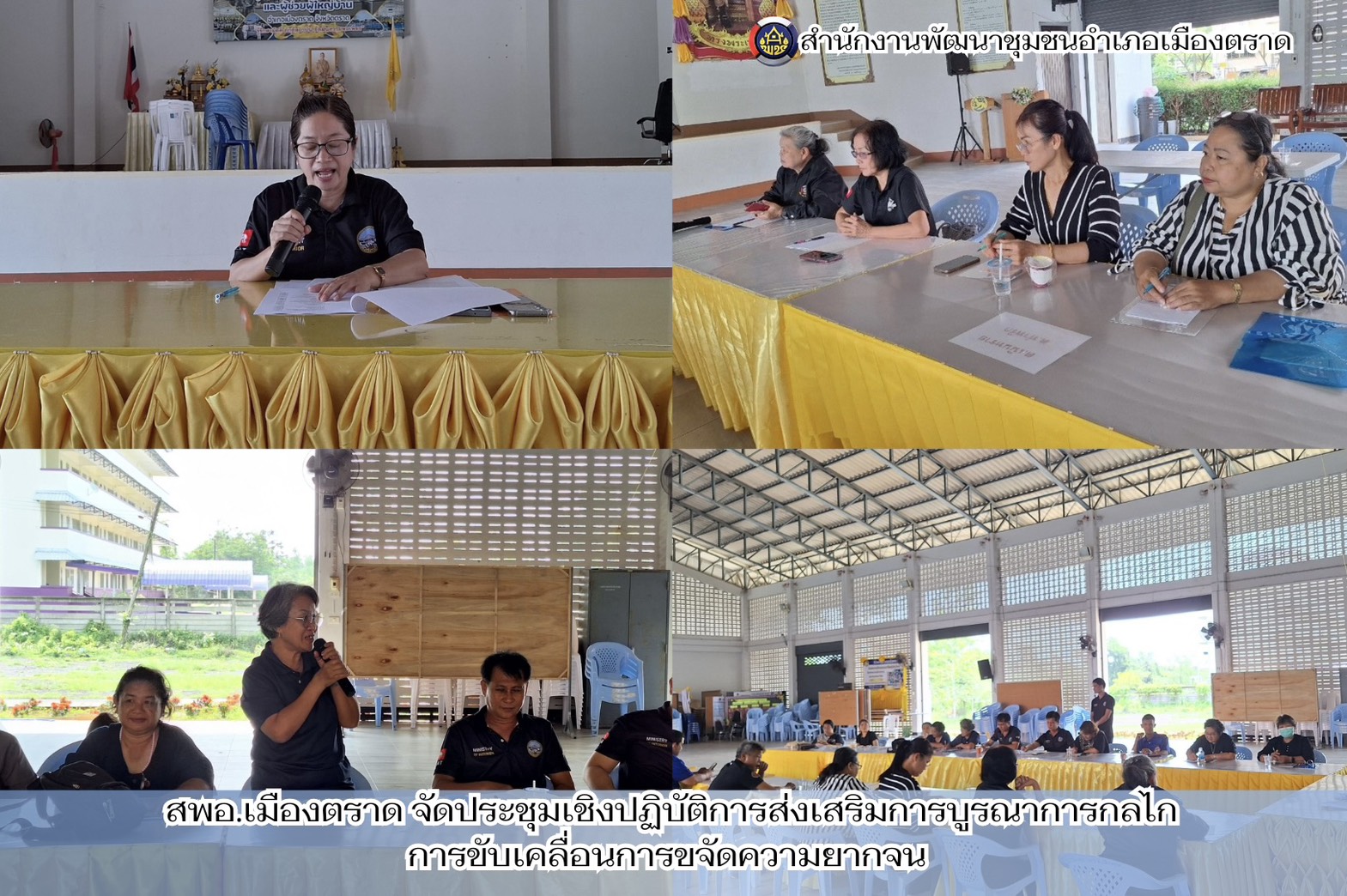 สพอ.เมืองตราด จัดประชุมเชิงปฏิบัติการ บูรณาการกลไกขับเคลื่อนการขจัดความยากจนในพื้นที่