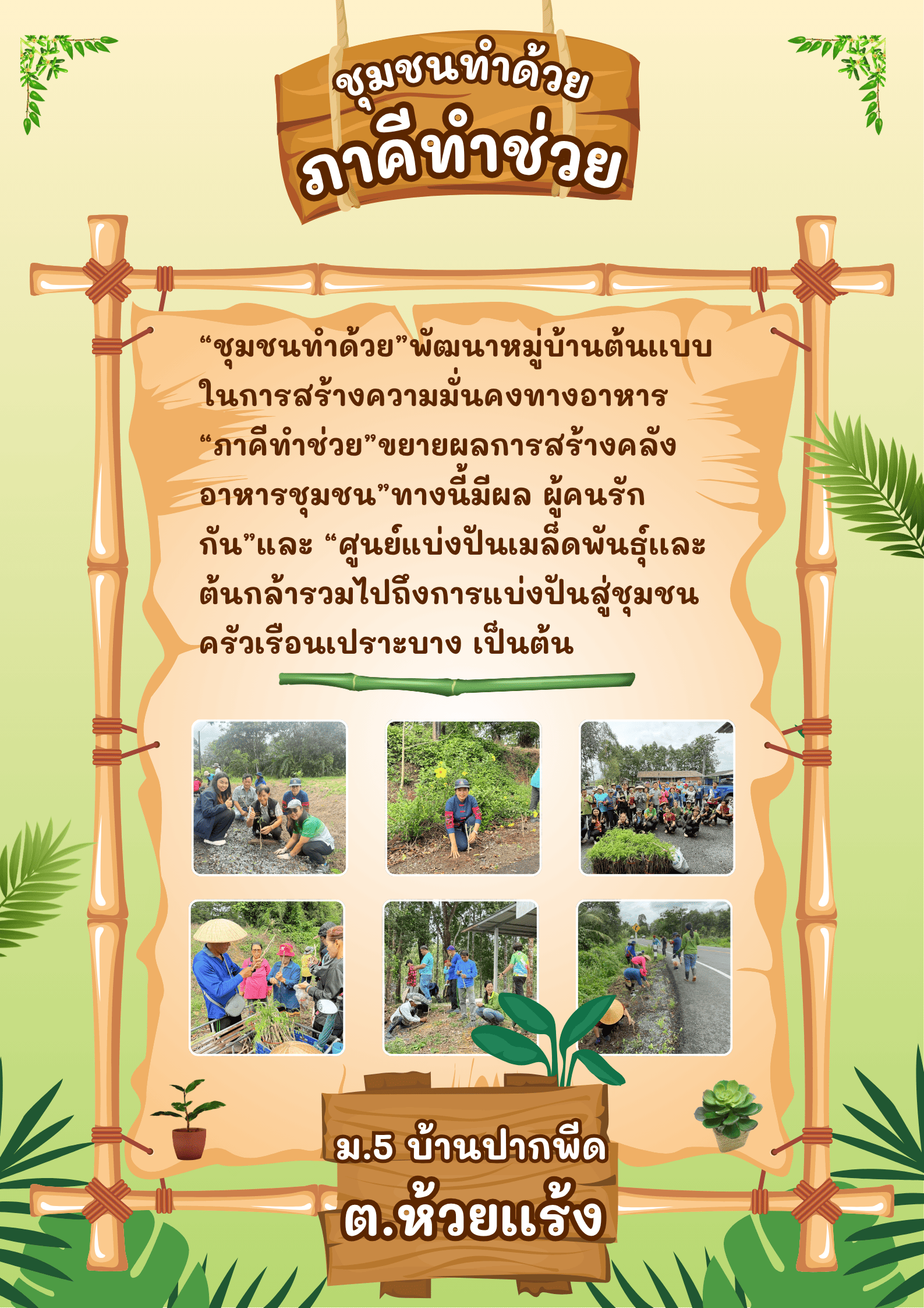 สพอ.เมืองตราดดำเนินโครงการ 'ทางนี้มีผล ผู้คนรักกัน' สู่ชุมชน ส่งเสริมปลูกผักสวนครัวสร้างความมั่นคงทางอาหาร"