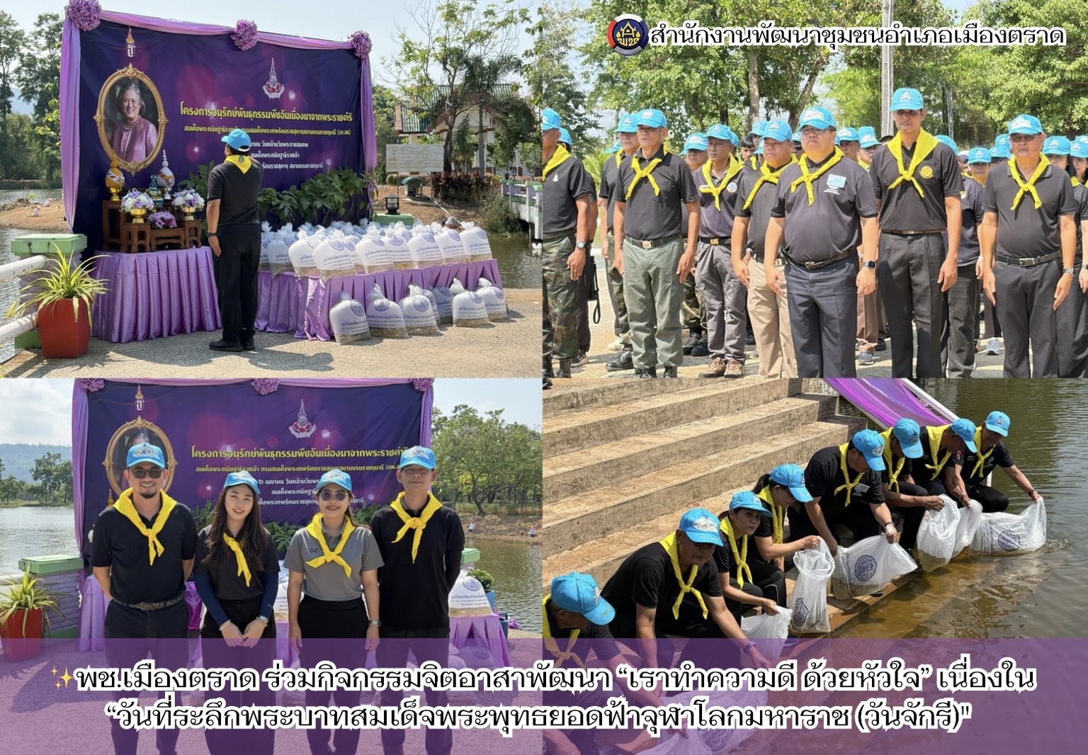 ✨พช.เมืองตราด ร่วมกิจกรรมจิตอาสาพัฒนา “เราทำความดี ด้วยหัวใจ” เนื่องใน“วันที่ระลึกพระบาทสมเด็จพระพุทธยอดฟ้าจุฬาโลกมหาราช (วันจักรี)" 