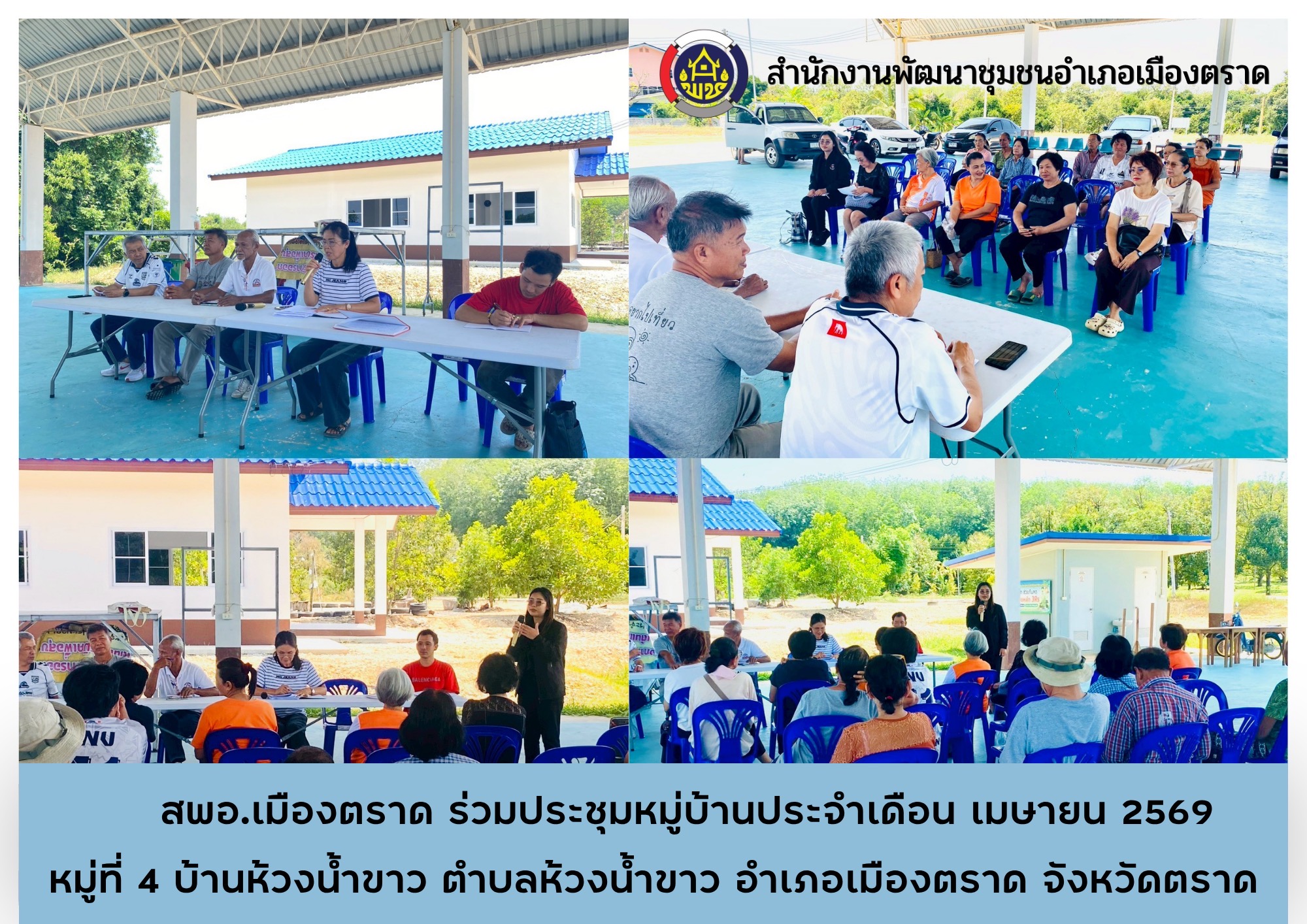 ✨พช.เมืองตราด ร่วมประชุมหมู่บ้าน หมู่ที่ 4 บ้านห้วงน้ำขาว ตำบลห้วงน้ำขาว อำเภอเมืองตราด จังหวัดตราด ประจำเดือนเมษายน 2569