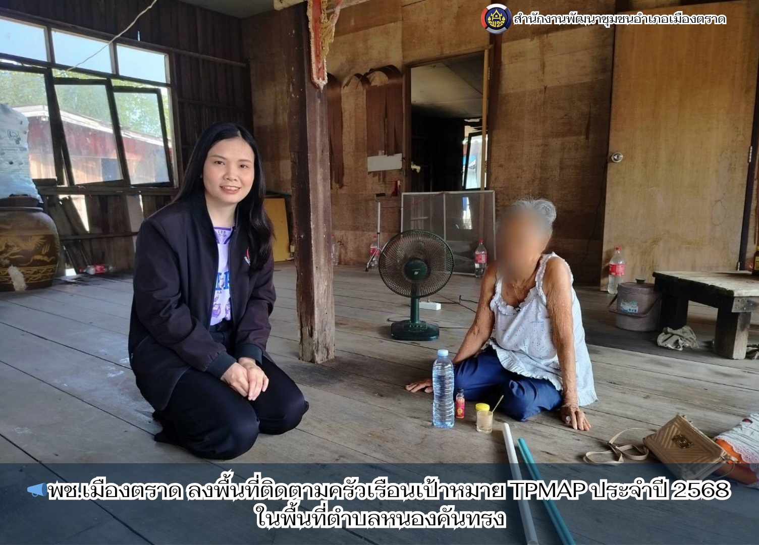 📣พช.เมืองตราด ลงพื้นที่ติดตามครัวเรือนเป้าหมาย TPMAP ประจำปี 2568 ในพื้นที่ตำบลหนองคันทรง