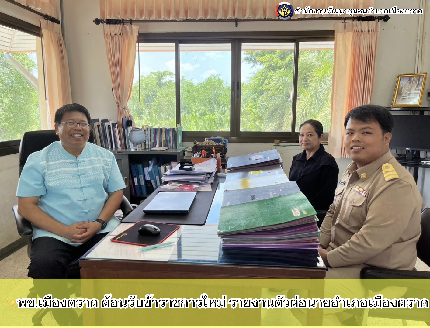 ✨พช.เมืองตราด ต้อนรับข้าราชการใหม่ รายงานตัวต่อนายอำเภอเมืองตราด