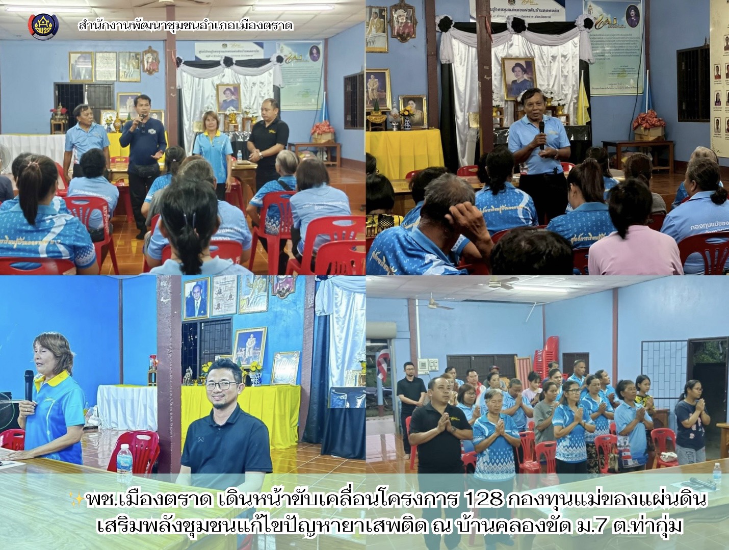 ✨พช.เมืองตราด เดินหน้าขับเคลื่อนโครงการ 128 กองทุนแม่ของแผ่นดิน สืบสานพระราชปณิธานสมเด็จพระบรมราชชนนีพันปีหลวง เพื่อการแก้ไขปัญหายาเสพติดอย่างยั่งยืน ประจำปีงบประมาณ พ.ศ. 2569 ณ บ้านคลองขัด  ม.7 ต.ท่ากุ่ม