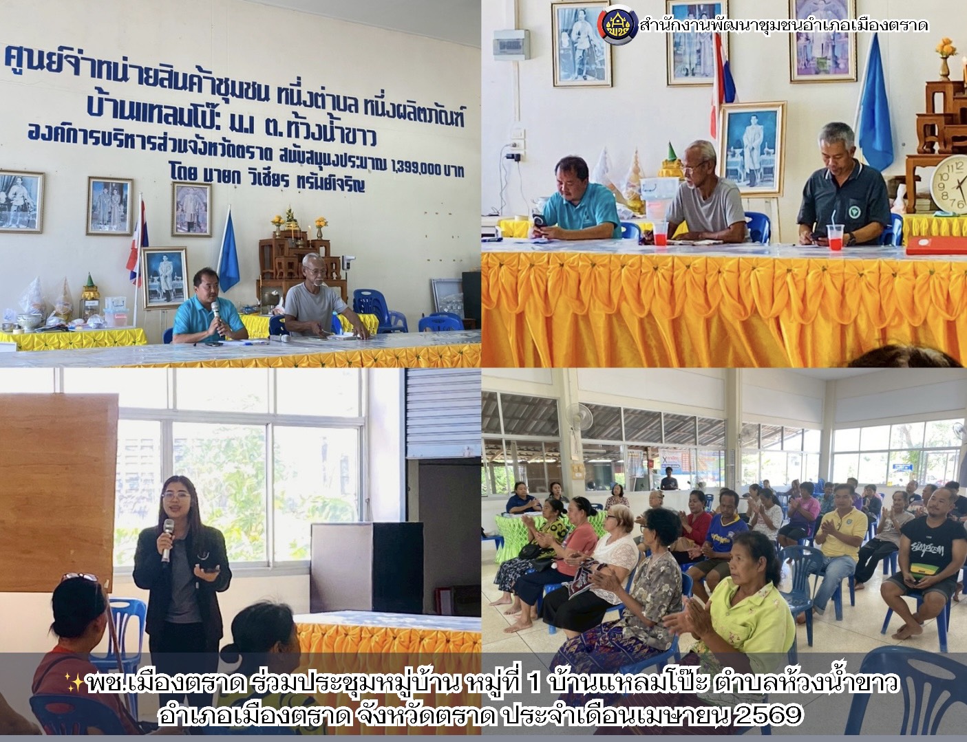 ✨พช.เมืองตราด ร่วมประชุมหมู่บ้าน หมู่ที่ 1 บ้านแหลมโป๊ะ ตำบลห้วงน้ำขาว อำเภอเมืองตราด จังหวัดตราด ประจำเดือนเมษายน 2569