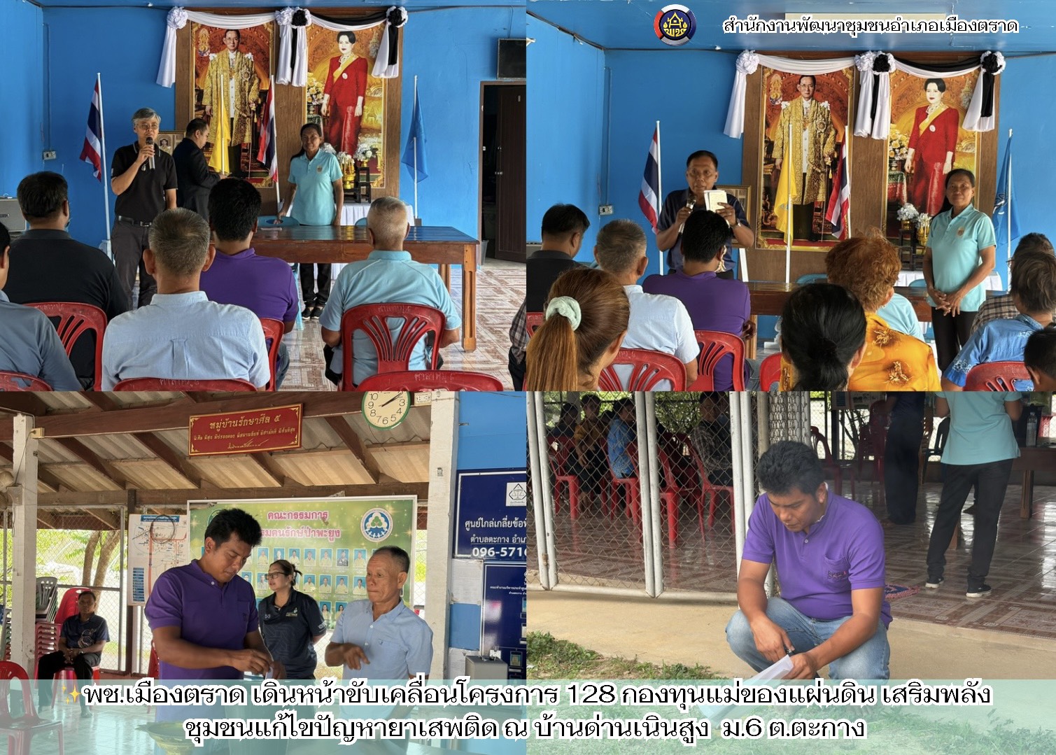 พช.เมืองตราด เดินหน้าขับเคลื่อนโครงการ 128 กองทุนแม่ของแผ่นดิน สืบสานพระราชปณิธานสมเด็จพระบรมราชชนนี้พันปีหลวง เพื่อการแก้ไขปัญหายาเสพติดอย่างยั่งยืน ประจำปีงบประมาณ พ.ศ. 2569 ณ บ้านด่านเนินสูง ม.6 ต.ตะกาง