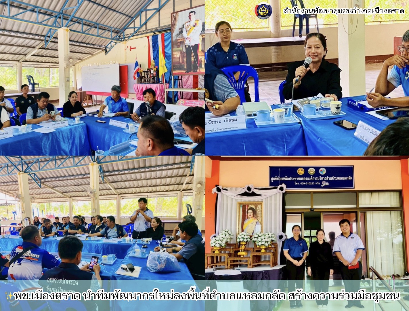 ✨พช.เมืองตราด นำทีมพัฒนากรใหม่ลงพื้นที่ตำบลแหลมกลัด สร้างความร่วมมือชุมชน