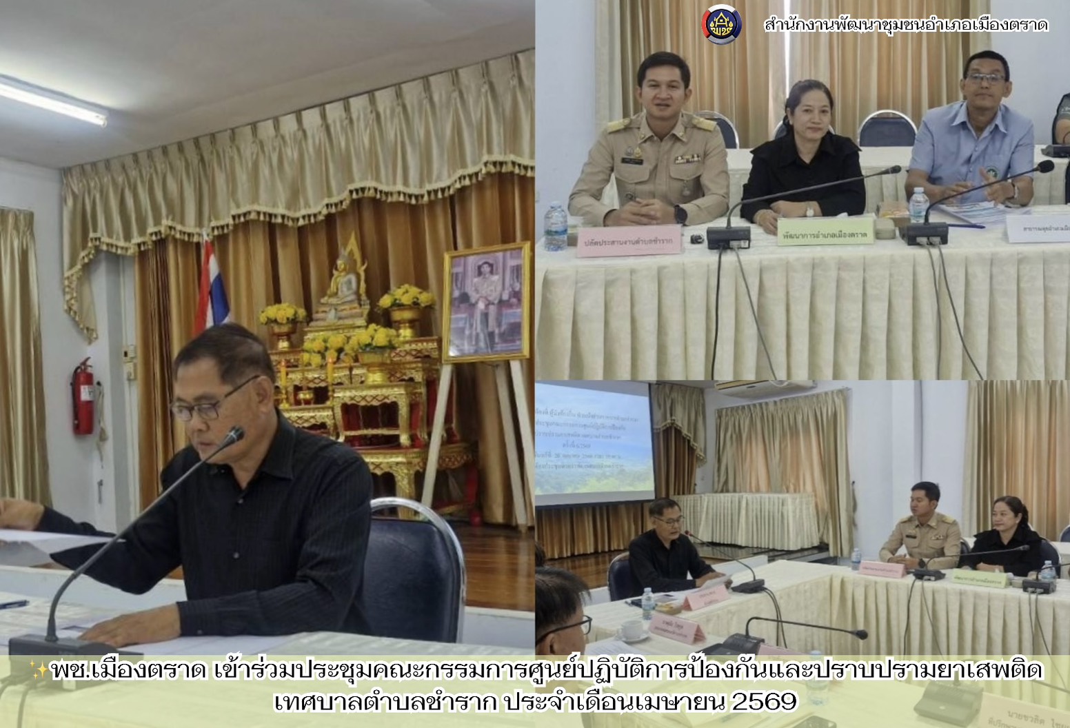✨พช.เมืองตราด เข้าร่วมประชุมคณะกรรมการศูนย์ปฏิบัติการป้องกันและปราบปรามยาเสพติด เทศบาลตำบลชำราก ประจำเดือนเมษายน 2569