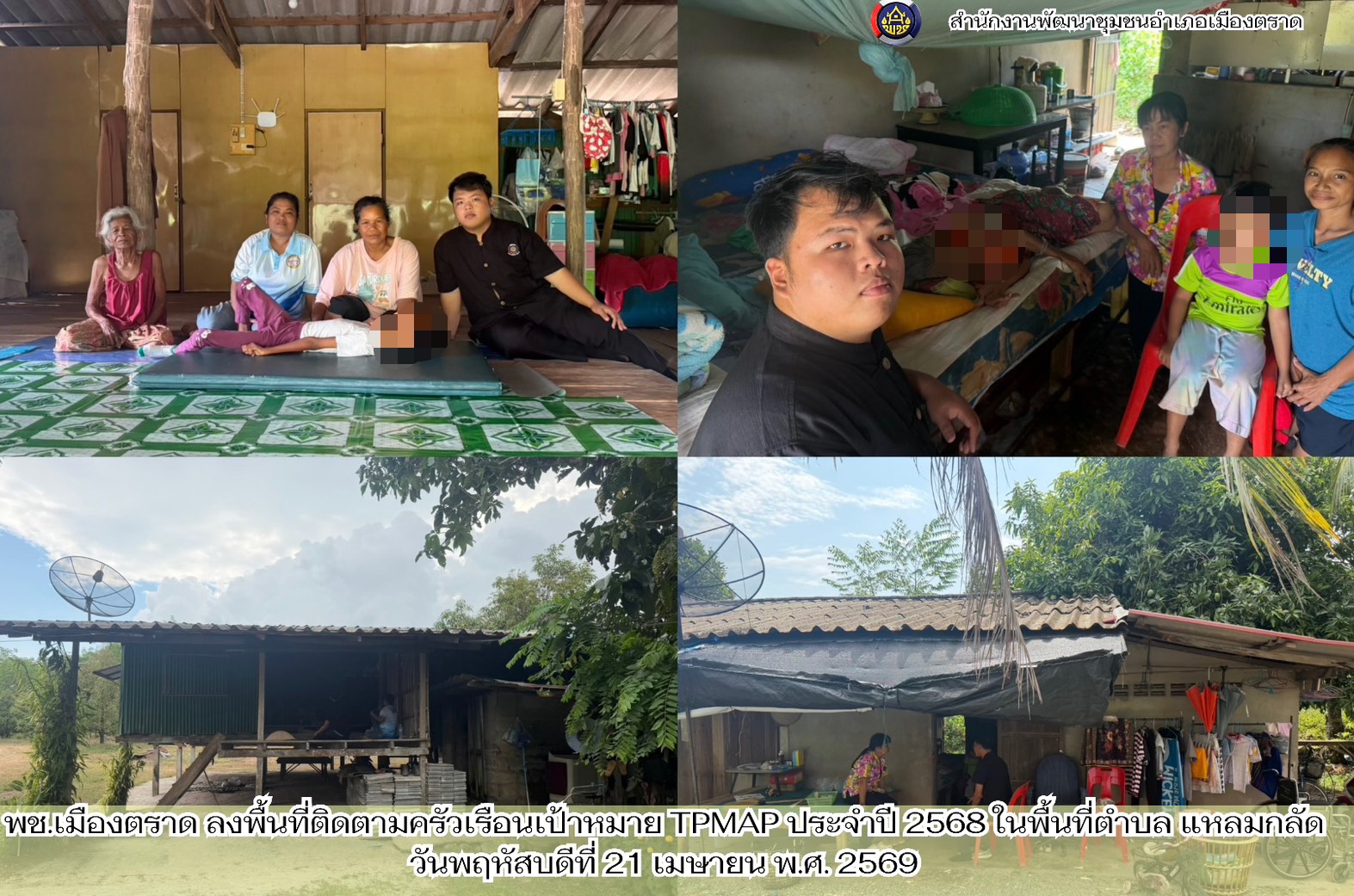 ✨พช.เมืองตราด ลงพื้นที่ติดตามครัวเรือนเป้าหมาย TPMAP ประจำปี 2568 ในพื้นที่ตำบล แหลมกลัด