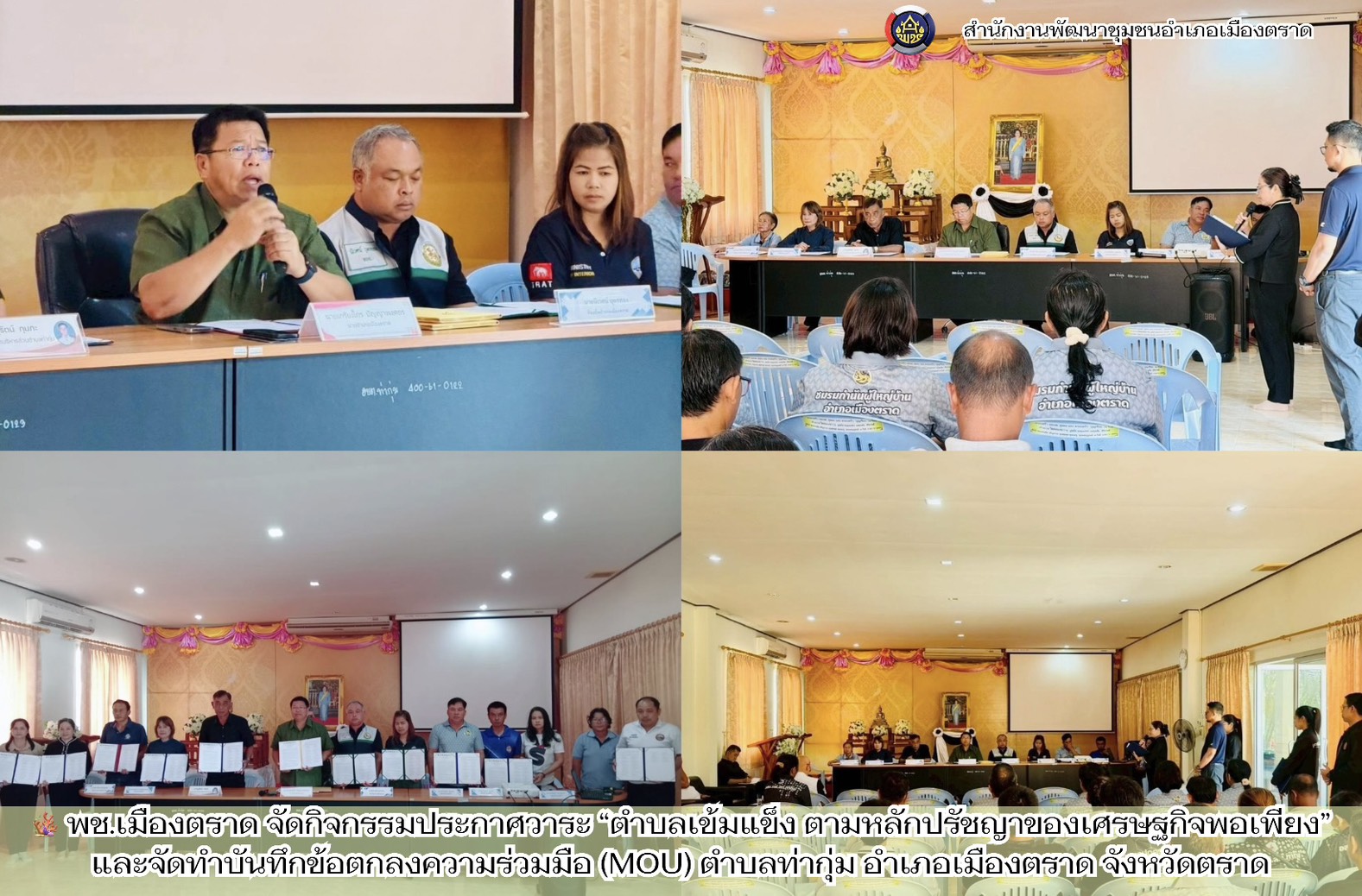 🪸 พช.เมืองตราด จัดกิจกรรมประกาศวาระ “ตำบลเข้มแข็ง ตามหลักปรัชญาของเศรษฐกิจพอเพียง” และจัดทำบันทึกข้อตกลงความร่วมมือ (MOU) ตำบลท่ากุ่ม อำเภอเมืองตราด จังหวัดตราด
