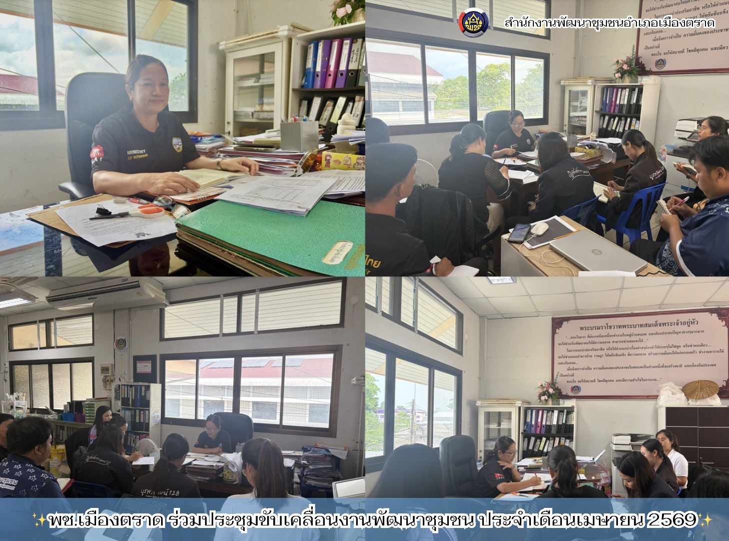 ✨พช.เมืองตราด ร่วมประชุมขับเคลื่อนงานพัฒนาชุมชน ประจำเดือนเมษายน 2569✨