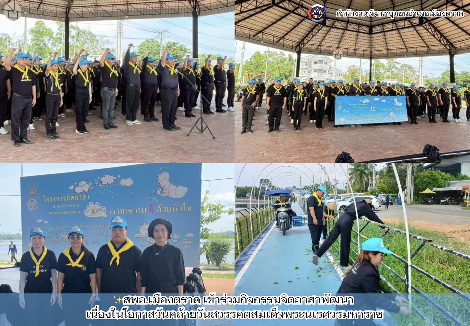 พช.เมืองตราด ร่วมกิจกรรมจิตอาสาพัฒนา เนื่องในวันสำคัญของชาติไทย  "วันคล้ายวันสวรรคต สมเด็จพระนเรศวรมหาราช"