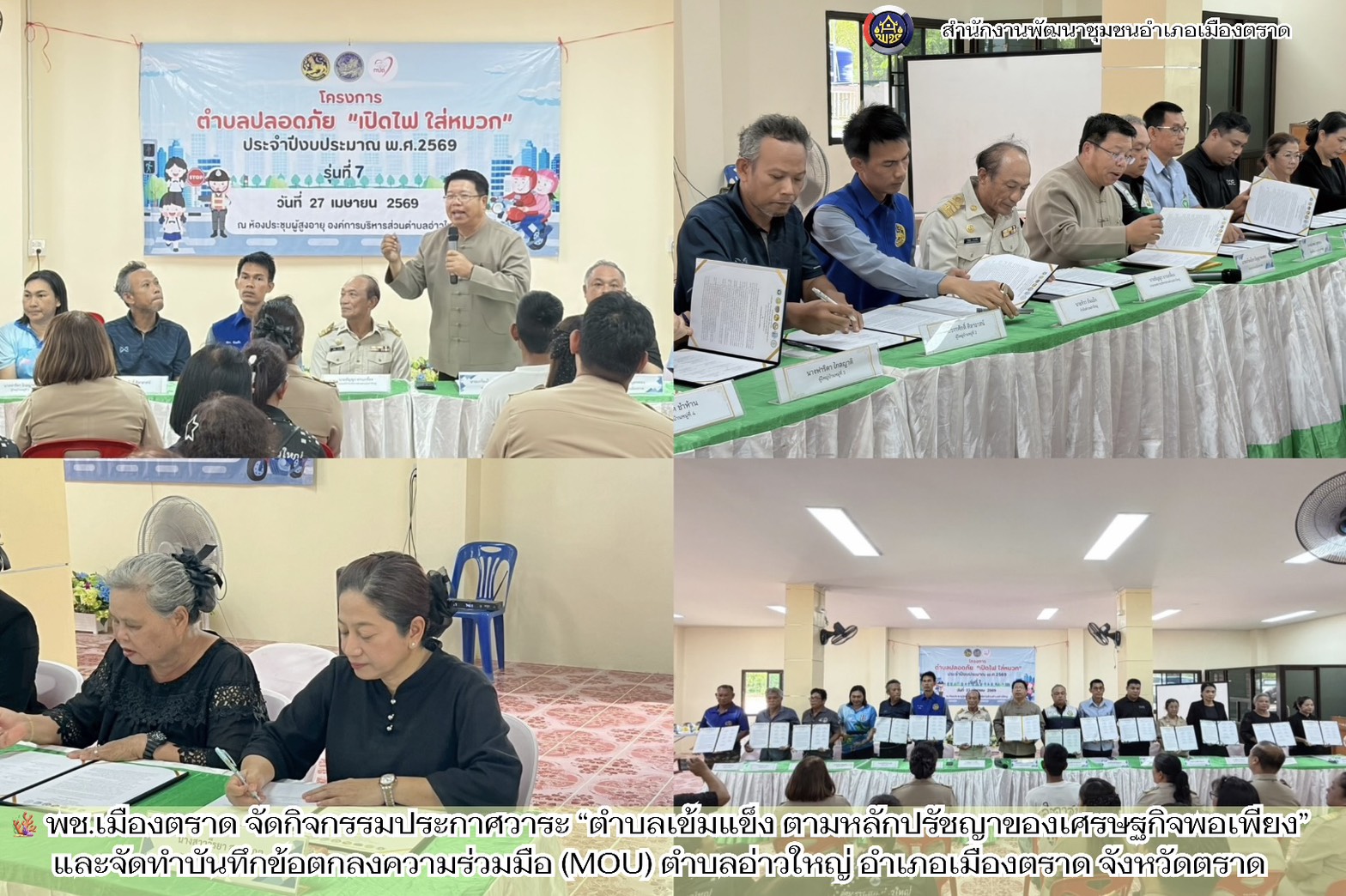 🪸 พช.เมืองตราด จัดกิจกรรมประกาศวาระ “ตำบลเข้มแข็ง ตามหลักปรัชญาของเศรษฐกิจพอเพียง” และจัดทำบันทึกข้อตกลงความร่วมมือ (MOU) ตำบลอ่าวใหญ่ อำเภอเมืองตราด จังหวัดตราด