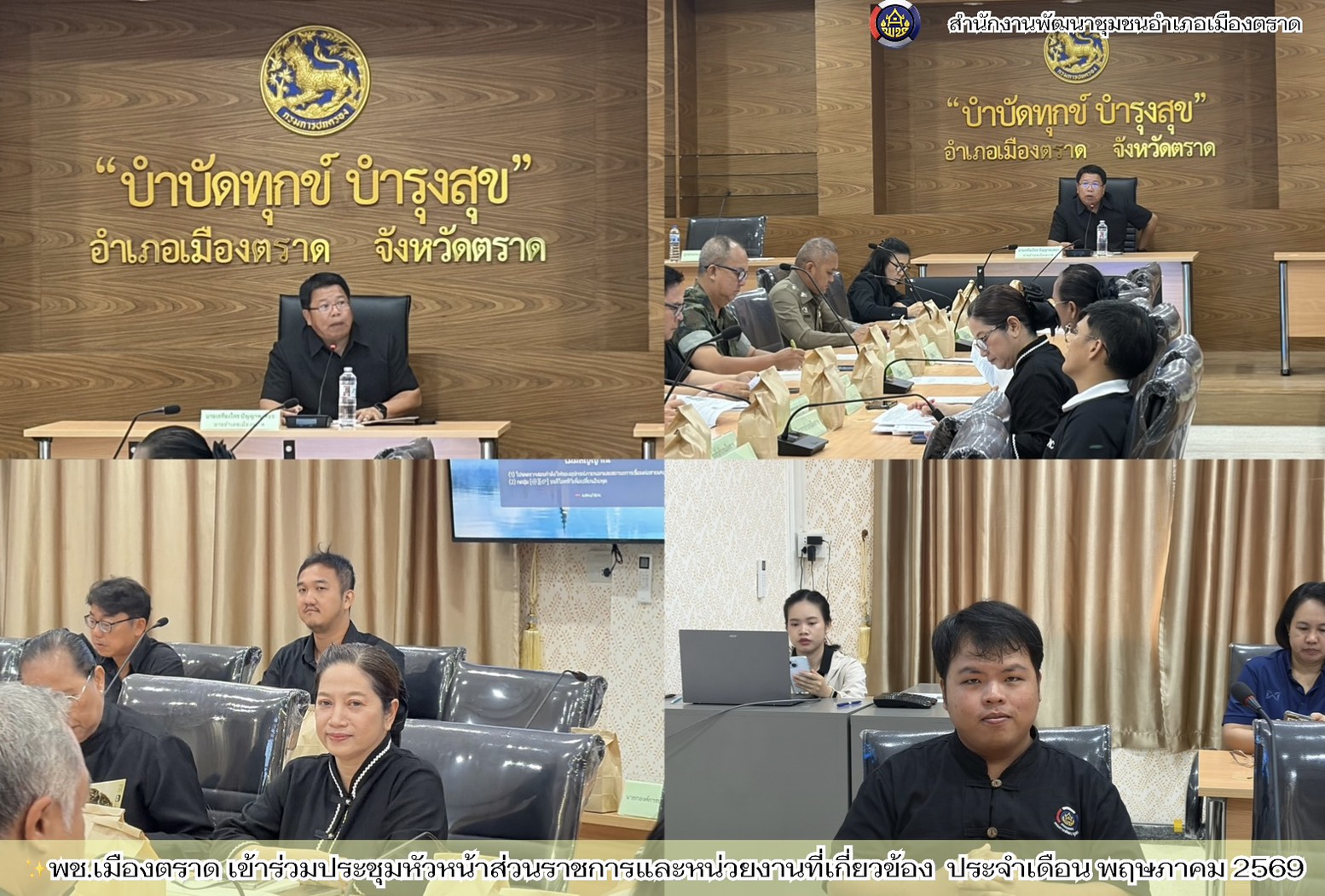 ✨พช.เมืองตราด เข้าร่วมประชุมหัวหน้าส่วนราชการและหน่วยงานที่เกี่ยวข้อง ประจำเดือน พฤษภาคม 2569