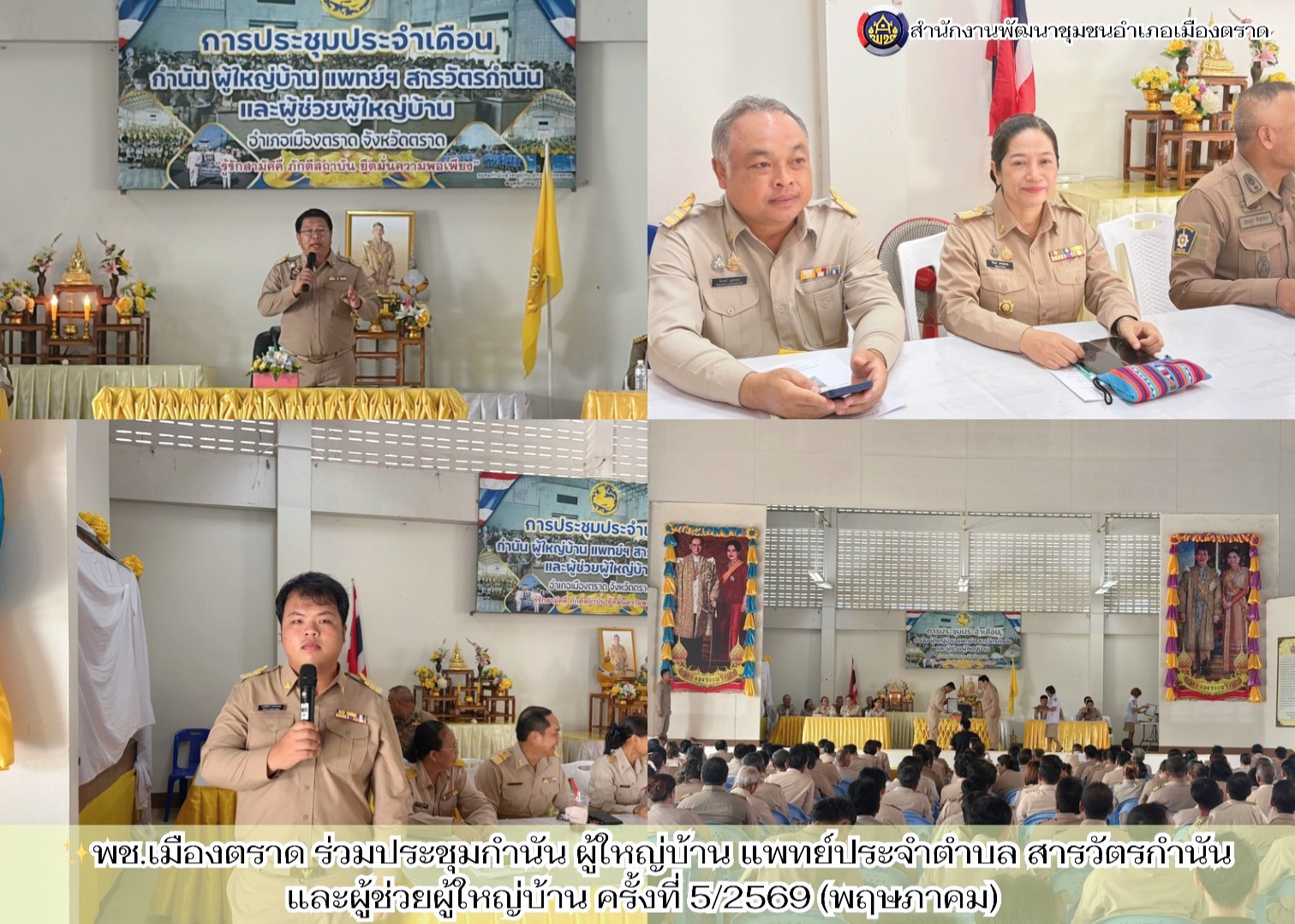 ✨พช.เมืองตราด ร่วมประชุมกำนัน ผู้ใหญ่บ้าน แพทย์ประจำตำบล สารวัตรกำนัน และผู้ช่วยผู้ใหญ่บ้าน ครั้งที่ 5/2569 (พฤษภาคม) 