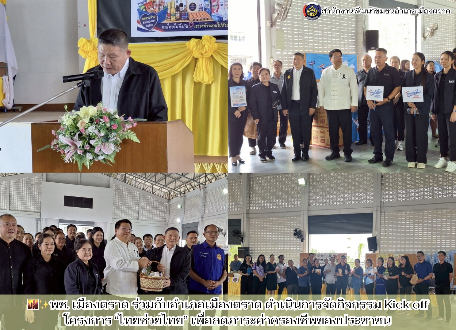 🌆✨พช. เมืองตราด ร่วมกับอำเภอเมืองตราด ดำเนินการจัดกิจกรรม Kick off โครงการ “ไทยช่วยไทย” เพื่อลดภาระค่าครองชีพของประชาชน