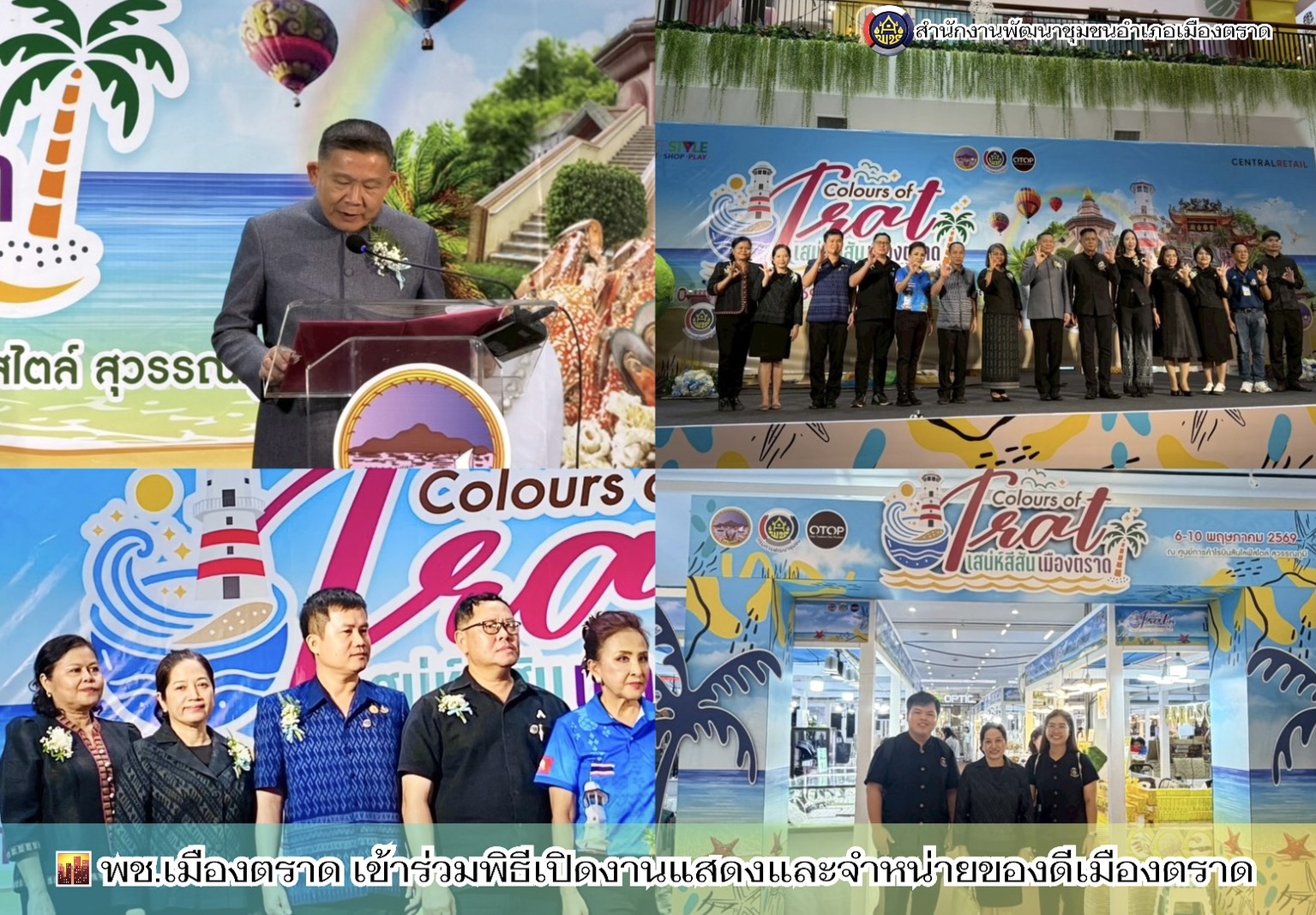 🪸 พช.เมืองตราด เข้าร่วมพิธีเปิดงานแสดงและจำหน่ายของดีเมืองตราด