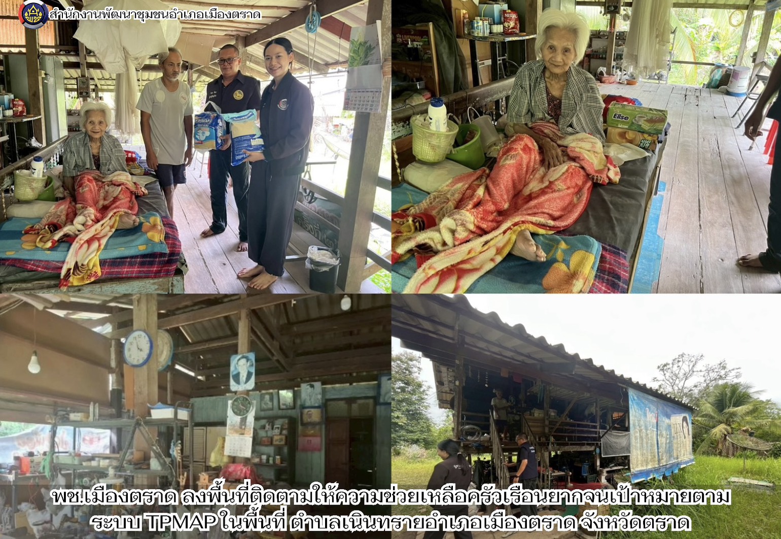 พช.เมืองตราด ลงพื้นที่ติดตามให้ความช่วยเหลือครัวเรือนยากจนเป้าหมายตามระบบ TPMAP ในพื้นที่ ตำบลเนินทรายอำเภอเมืองตราด จังหวัดตราด