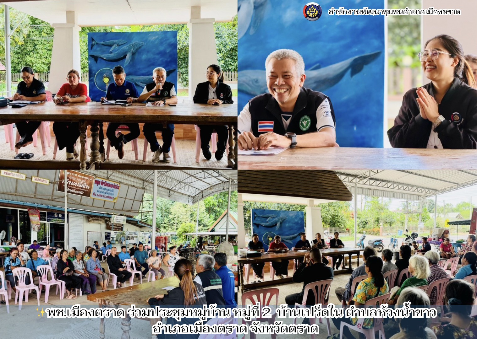 ✨พช.เมืองตราด ร่วมประชุมหมู่บ้าน หมู่ที่ 2 บ้านเปร็ดใน ตำบลห้วงน้ำขาว อำเภอเมืองตราด จังหวัดตราด ประจำเดือนพฤษภาคม 2569