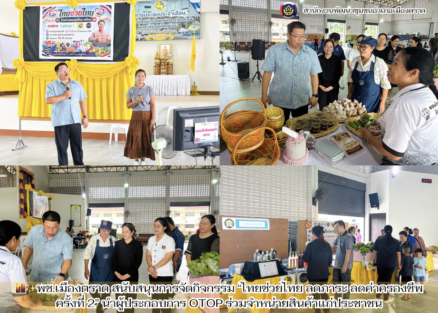 📌 พช.เมืองตราด สนับสนุนกิจกรรม “ไทยช่วยไทย ลดภาระ ลดค่าครองชีพ ครั้งที่ 2”