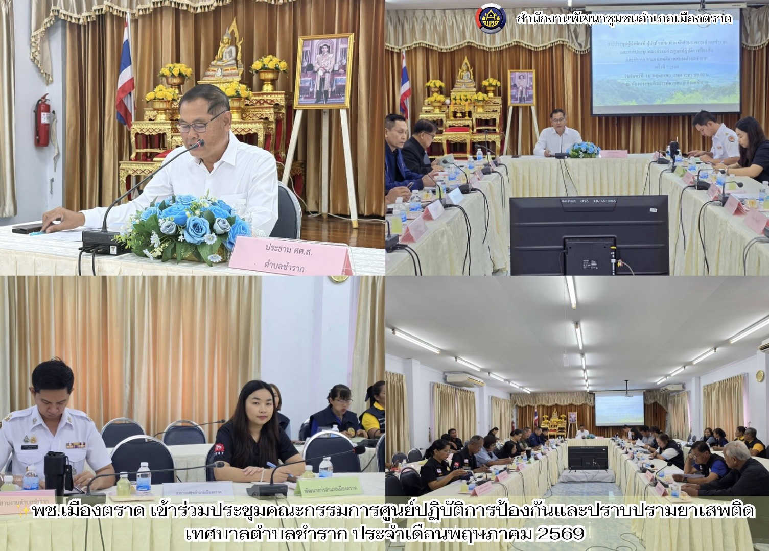 ✨พช.เมืองตราด เข้าร่วมประชุมคณะกรรมการศูนย์ปฏิบัติการป้องกันและปราบปรามยาเสพติด เทศบาลตำบลชำราก ประจำเดือนพฤษภาคม 2569