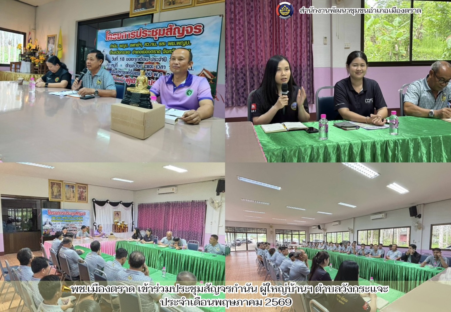📣พช.เมืองตราด เข้าร่วมประชุมสัญจรกำนัน ผู้ใหญ่บ้านฯ ตำบลวังกระแจะ ประจำเดือนพฤษภาคม 2569