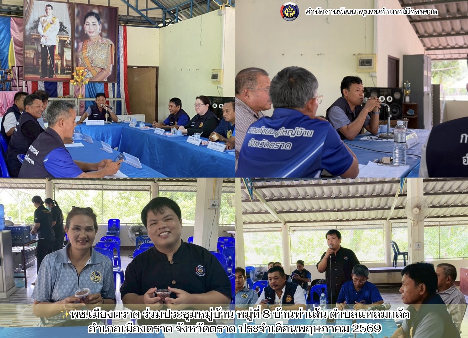 ✨พช.เมืองตราด ร่วมประชุมหมู่บ้าน หมู่ที่ 8 บ้านท่าเส้น ตำบลแหลมกลัด อำเภอเมืองตราด จังหวัดตราด ประจำเดือนพฤษภาคม 2569