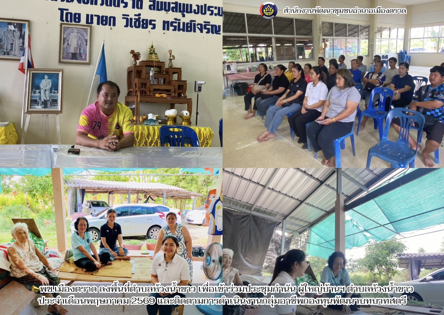 📣พช.เมืองตราด ลงพื้นที่ตำบลห้วงน้ำขาว เพื่อเข้าร่วมประชุมกำนัน ผู้ใหญ่บ้านฯ ตำบลห้วงน้ำขาว ประจำเดือนพฤษภาคม 2569 และติดตามการดำเนินงานกลุ่มอาชีพกองทุนพัฒนาบทบาทสตรี