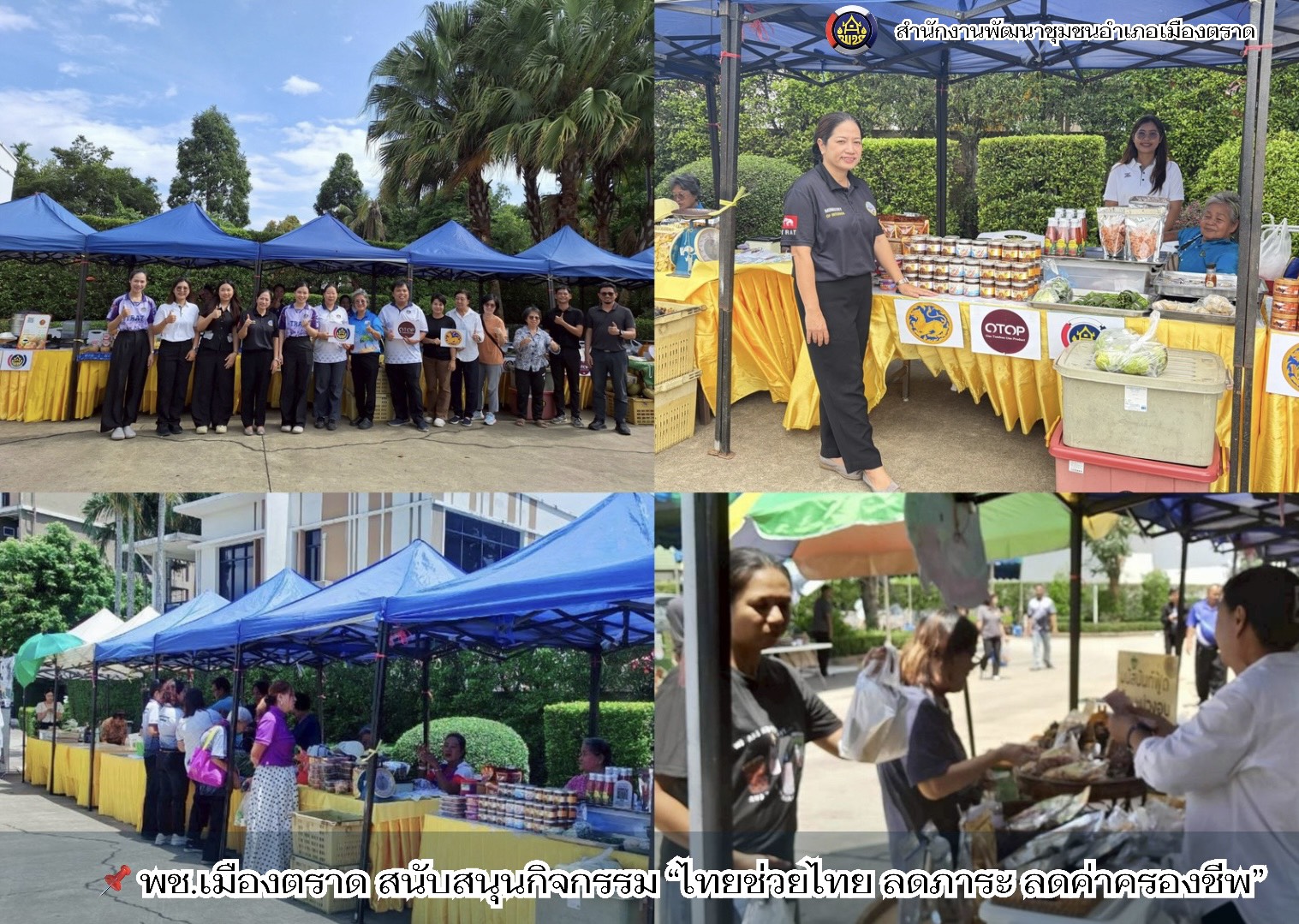 📌 พช.เมืองตราด สนับสนุนกิจกรรม “ไทยช่วยไทย ลดภาระ ลดค่าครองชีพ”