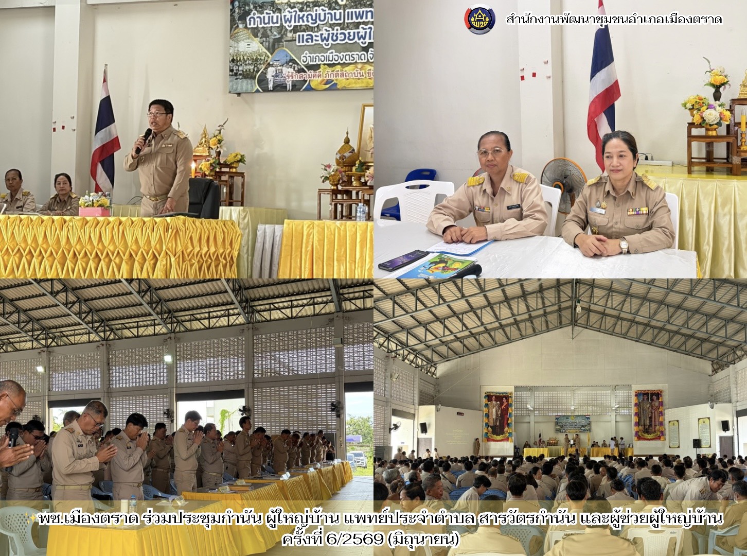 ✨พช.เมืองตราด ร่วมประชุมกำนัน ผู้ใหญ่บ้าน แพทย์ประจำตำบล สารวัตรกำนัน และผู้ช่วยผู้ใหญ่บ้าน ครั้งที่ 6/2569 (มิถุนายน) 