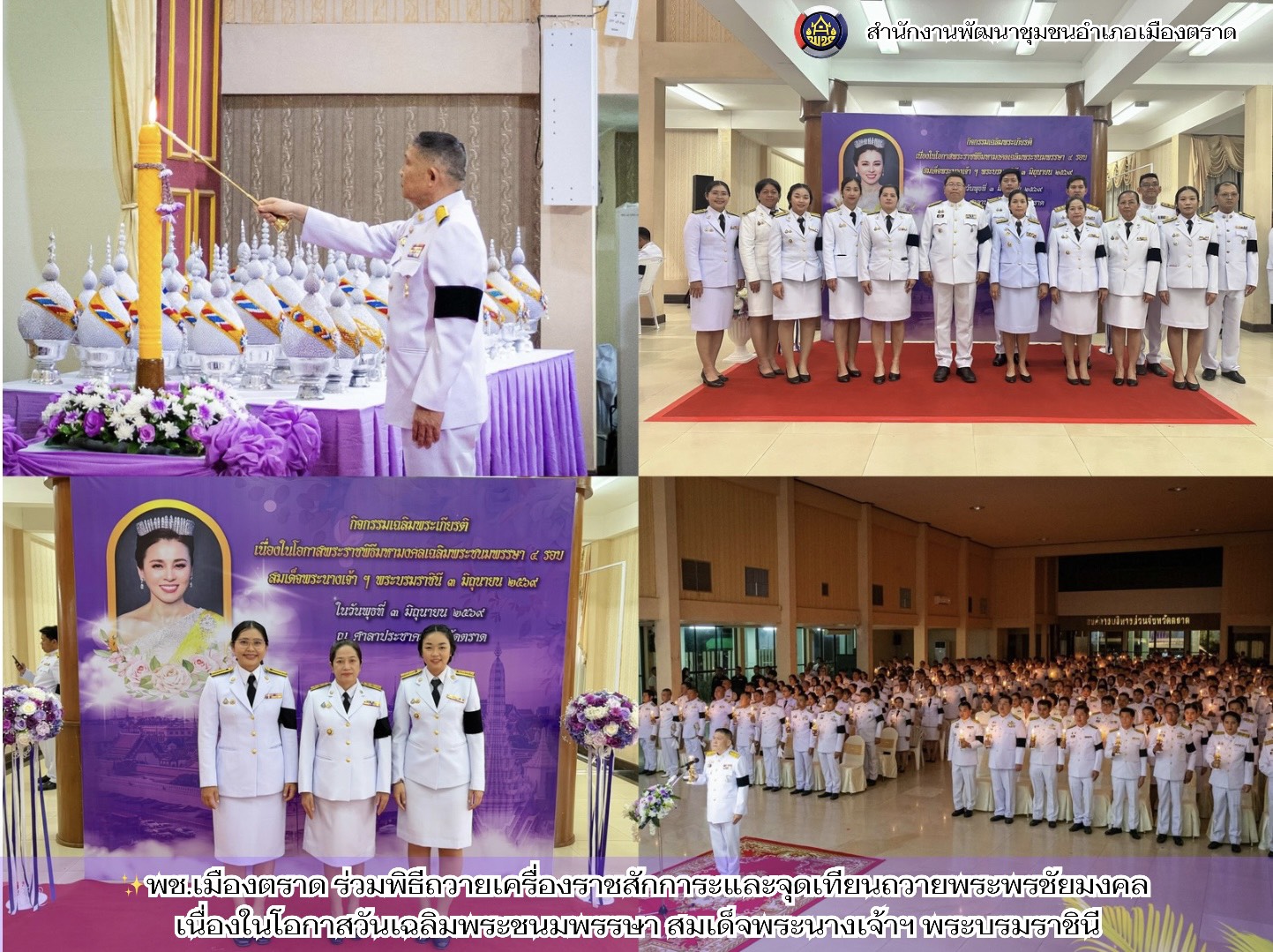 ✨พช.เมืองตราด ร่วมพิธีถวายเครื่องราชสักการะและจุดเทียนถวายพระพรชัยมงคล เนื่องในโอกาสวันเฉลิมพระชนมพรรษา สมเด็จพระนางเจ้าฯ พระบรมราชินี