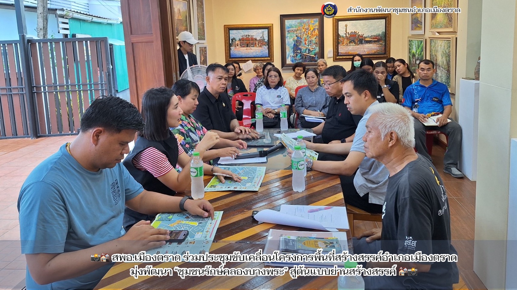 สพอ.เมืองตราด ร่วมประชุมขับเคลื่อนโครงการพื้นที่สร้างสรรค์อำเภอเมืองตราด มุ่งพัฒนา “ชุมชนรักษ์คลองบางพระ” สู่ต้นแบบย่านสร้างสรรค์ 
