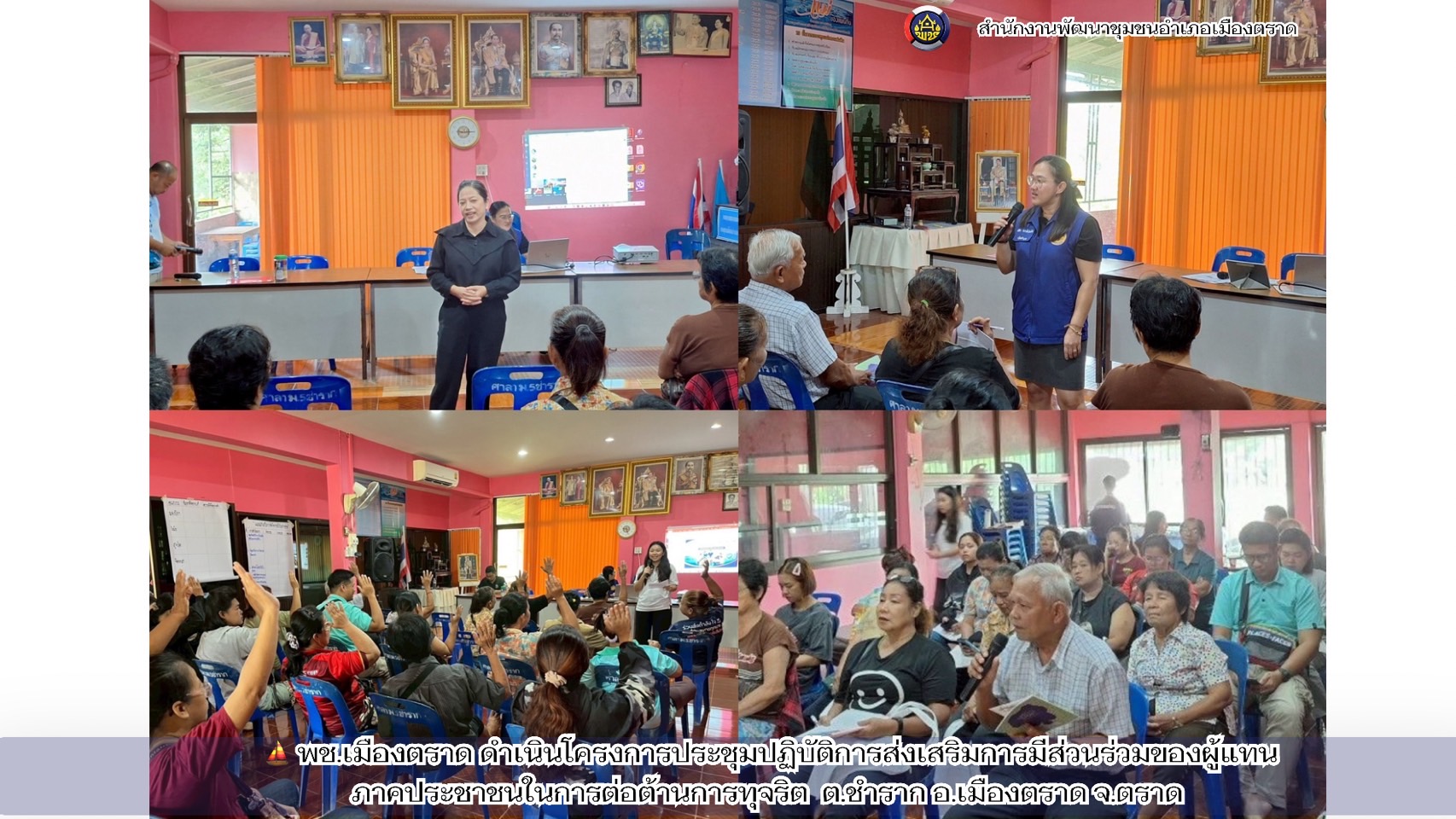 ⛵️ พช.เมืองตราด ดำเนินโครงการประชุมปฏิบัติการส่งเสริมการมีส่วนร่วมของผู้แทนภาคประชาชนในการต่อต้านการทุจริต  ต.ชำราก อ.เมืองตราด จ.ตราด
