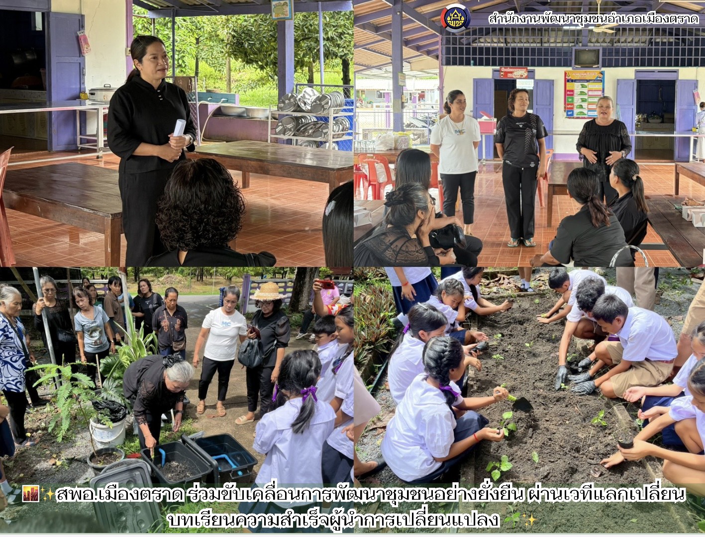 สพอ.เมืองตราด ร่วมขับเคลื่อนการพัฒนาชุมชนอย่างยั่งยืน ผ่านเวทีแลกเปลี่ยนบทเรียนความสำเร็จผู้นำการเปลี่ยนแปลง 🌱✨