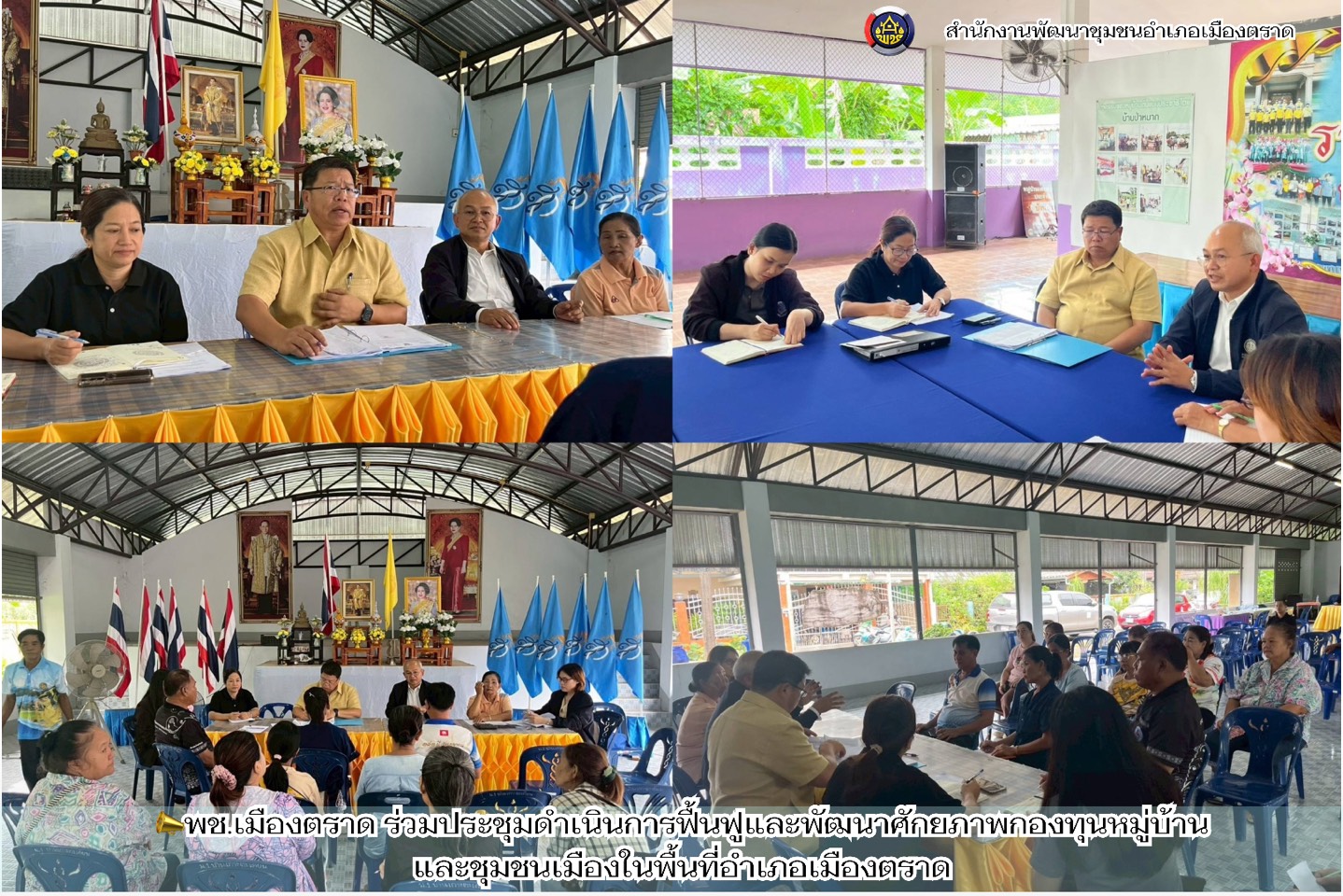 📣พช.เมืองตราด ร่วมประชุมดำเนินการฟื้นฟูและพัฒนาศักยภาพกองทุนหมู่บ้านและชุมชนเมืองในพื้นที่อำเภอเมืองตราด