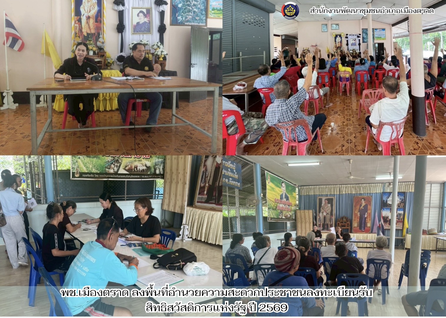 พช.เมืองตราด ลงพื้นที่อำนวยความสะดวกประชาชนลงทะเบียนรับสิทธิสวัสดิการแห่งรัฐ ปี 2569
