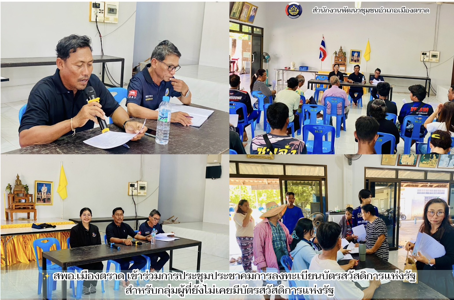 ✨ สพอ.เมืองตราด เข้าร่วมการประชุมประชาคมการลงทะเบียนบัตรสวัสดิการแห่งรัฐ สำหรับกลุ่มผู้ที่ยังไม่เคยมีบัตรสวัสดิการแห่งรัฐ